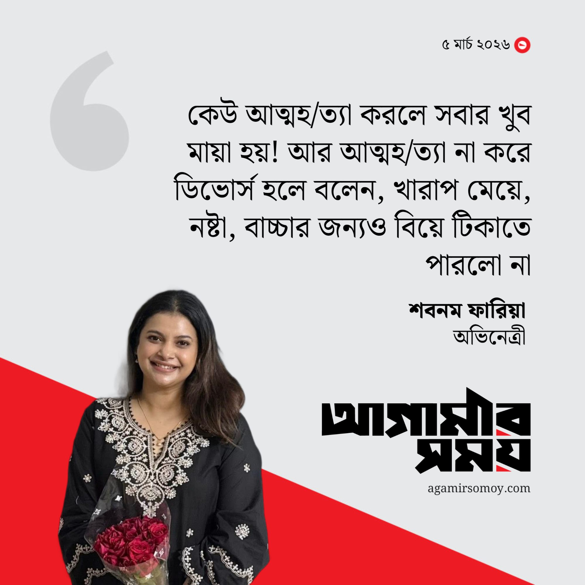 আত্মহত্যা করলে মায়া হয়, ডিভোর্স দিলেও শুনতে হয় কটাক্ষ
