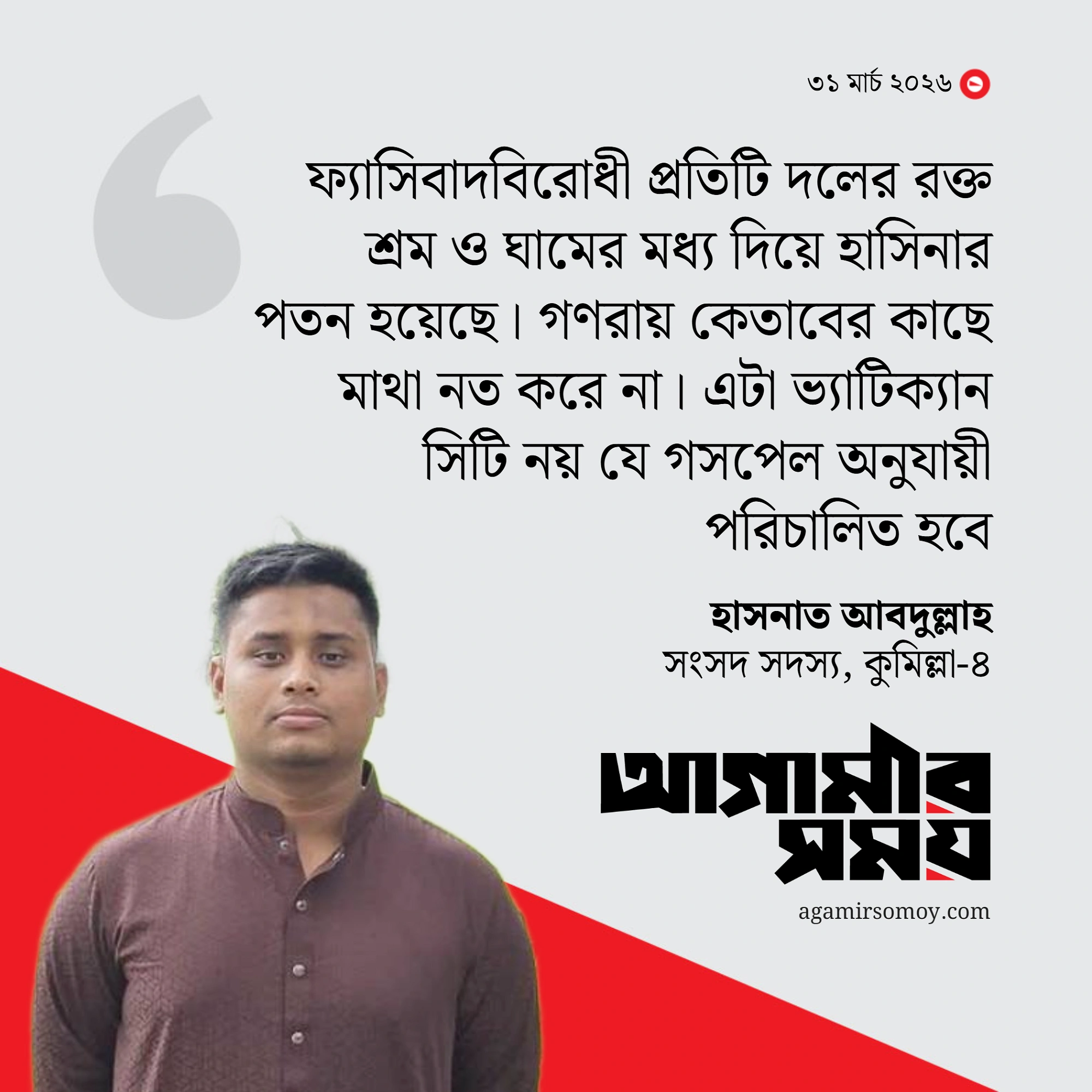 গণরায় কেতাবের কাছে মাথা নত করে না: হাসনাত