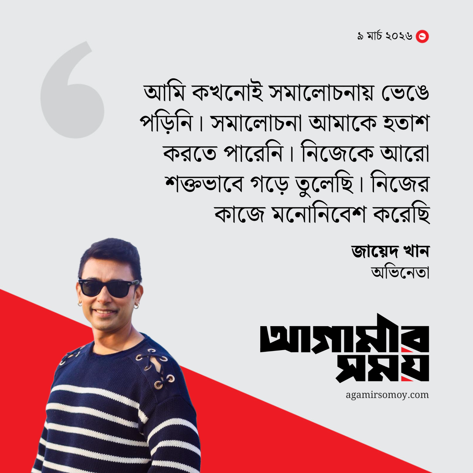 যারা আমাকে ট্রল করতো তাদের দোষ দেব না : জায়েদ খান