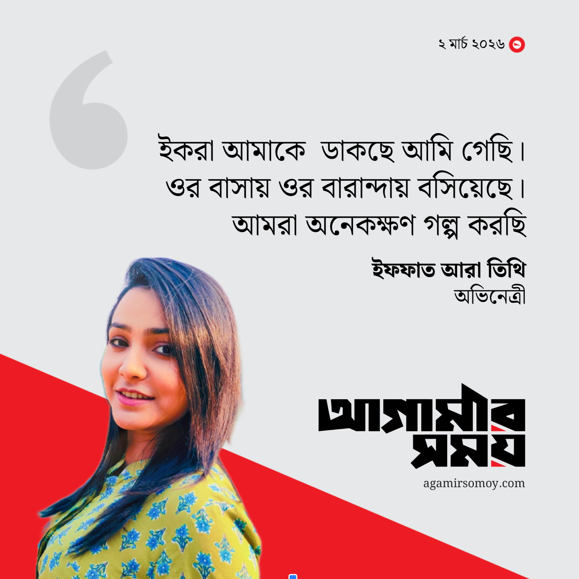 আমাকে হয়রানি করা হচ্ছে : তিথি