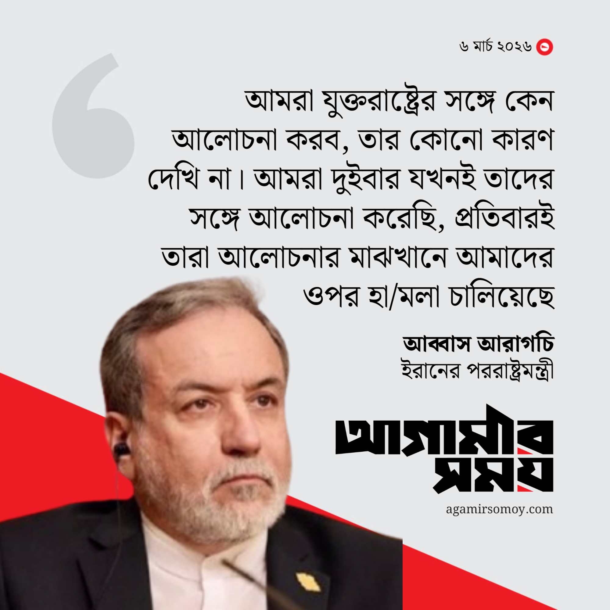 যুক্তরাষ্ট্রের সঙ্গে আলোচনার কোনো কারণ নেই: আরাগচি
