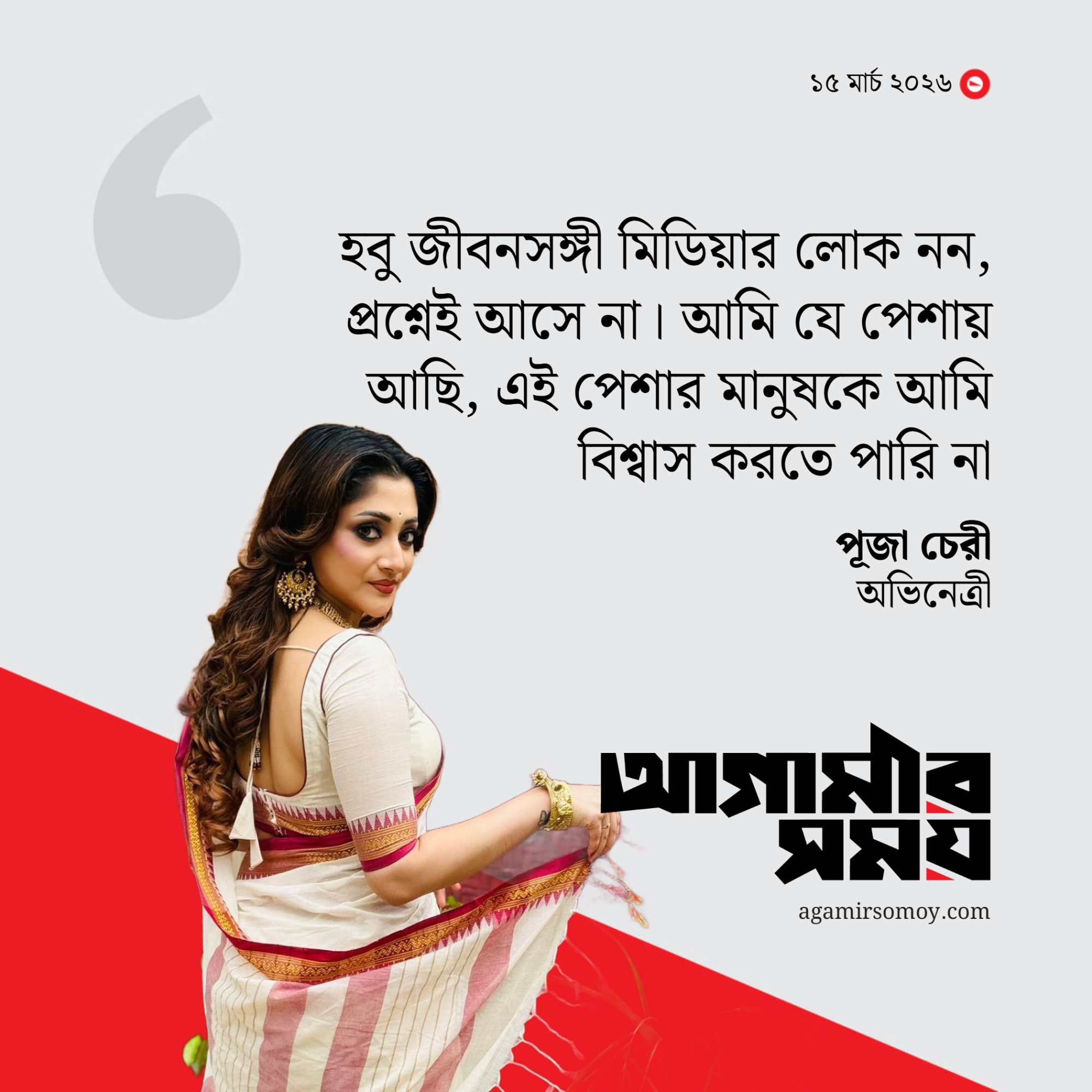 ‘ডিভোর্স’ চান না পূজা চেরী