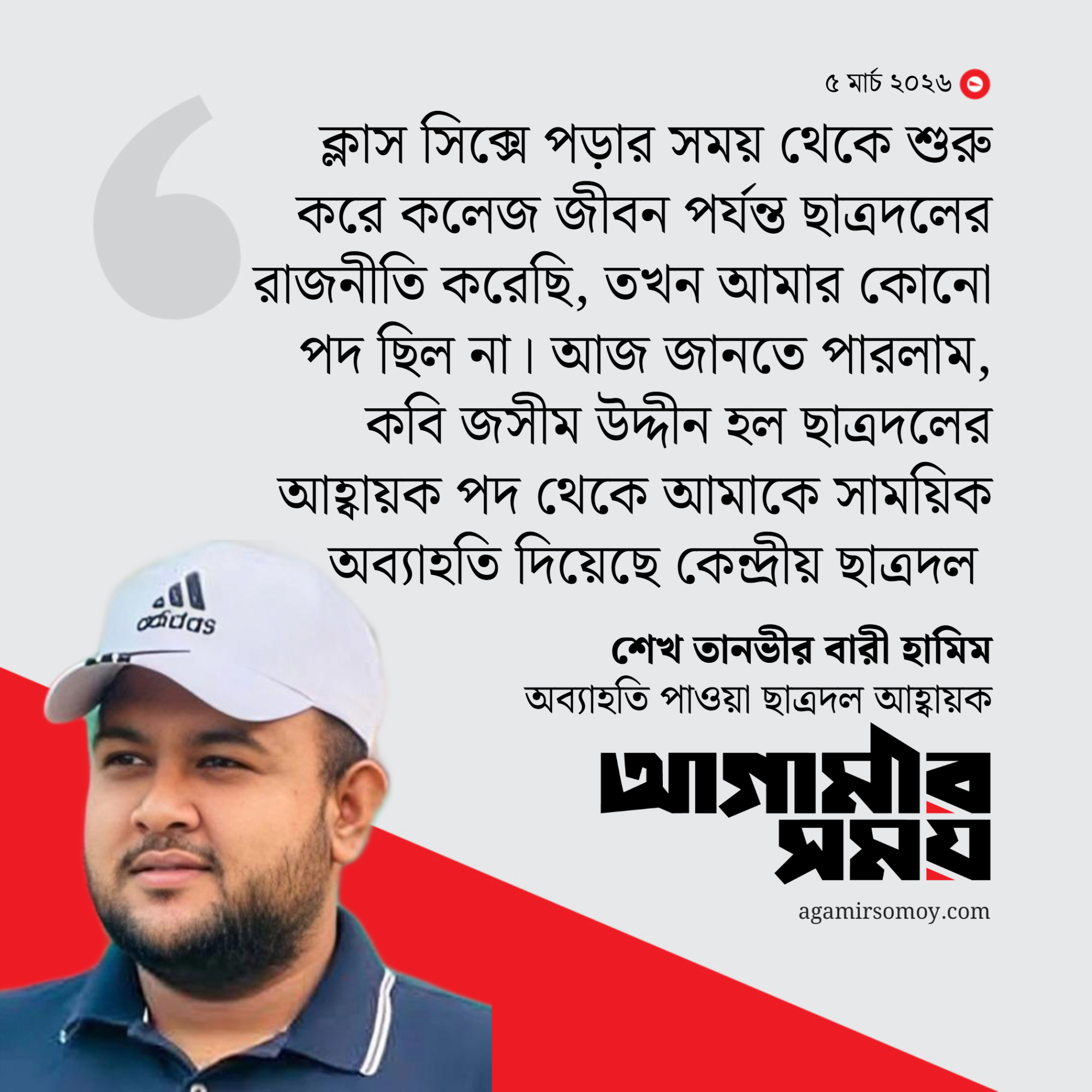 অব্যাহতির পর মুখ খুললেন হামিম