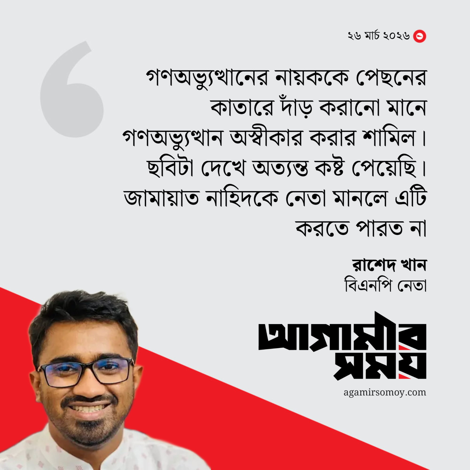 পেছনের কাতারে নাহিদের ছবি দেখে কষ্ট পেয়েছি