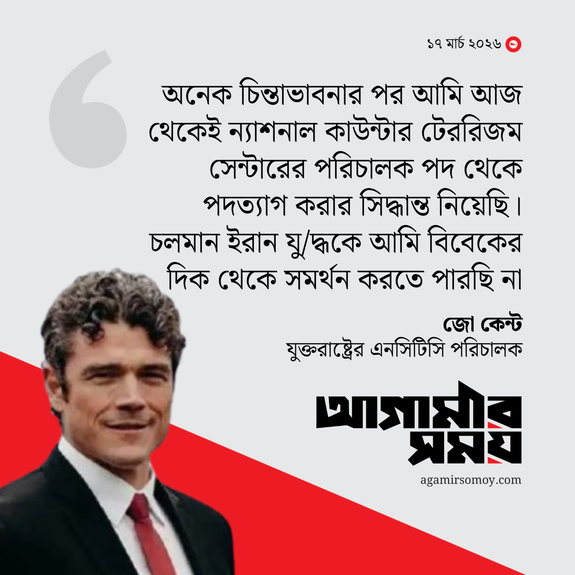 ইরান যুদ্ধের প্রতিবাদে যুক্তরাষ্ট্রের এনসিটিসি পরিচালকের পদত্যাগ