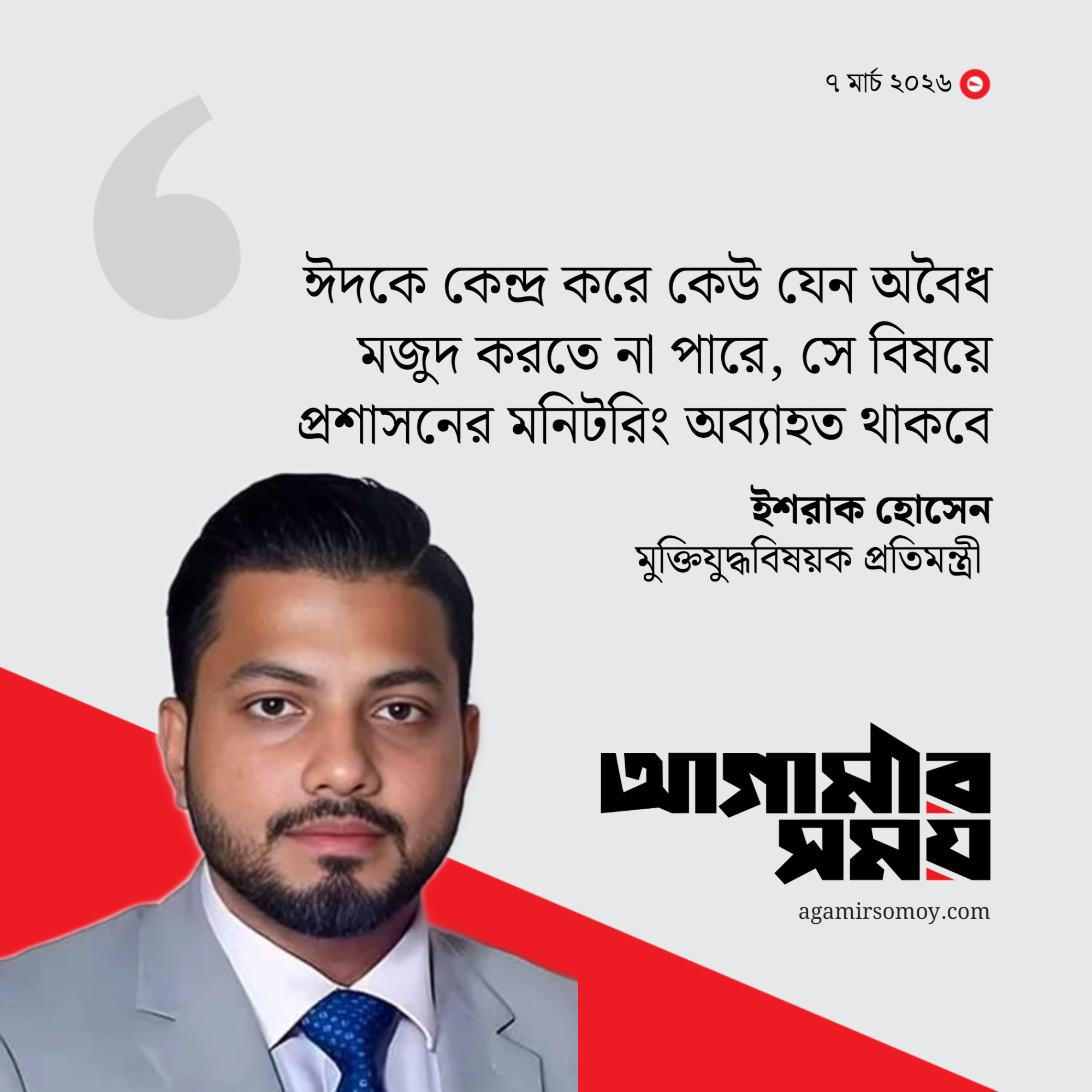 রমজানে বাজার পরিস্থিতি স্থিতিশীল রয়েছে : প্রতিমন্ত্রী ইশরাক