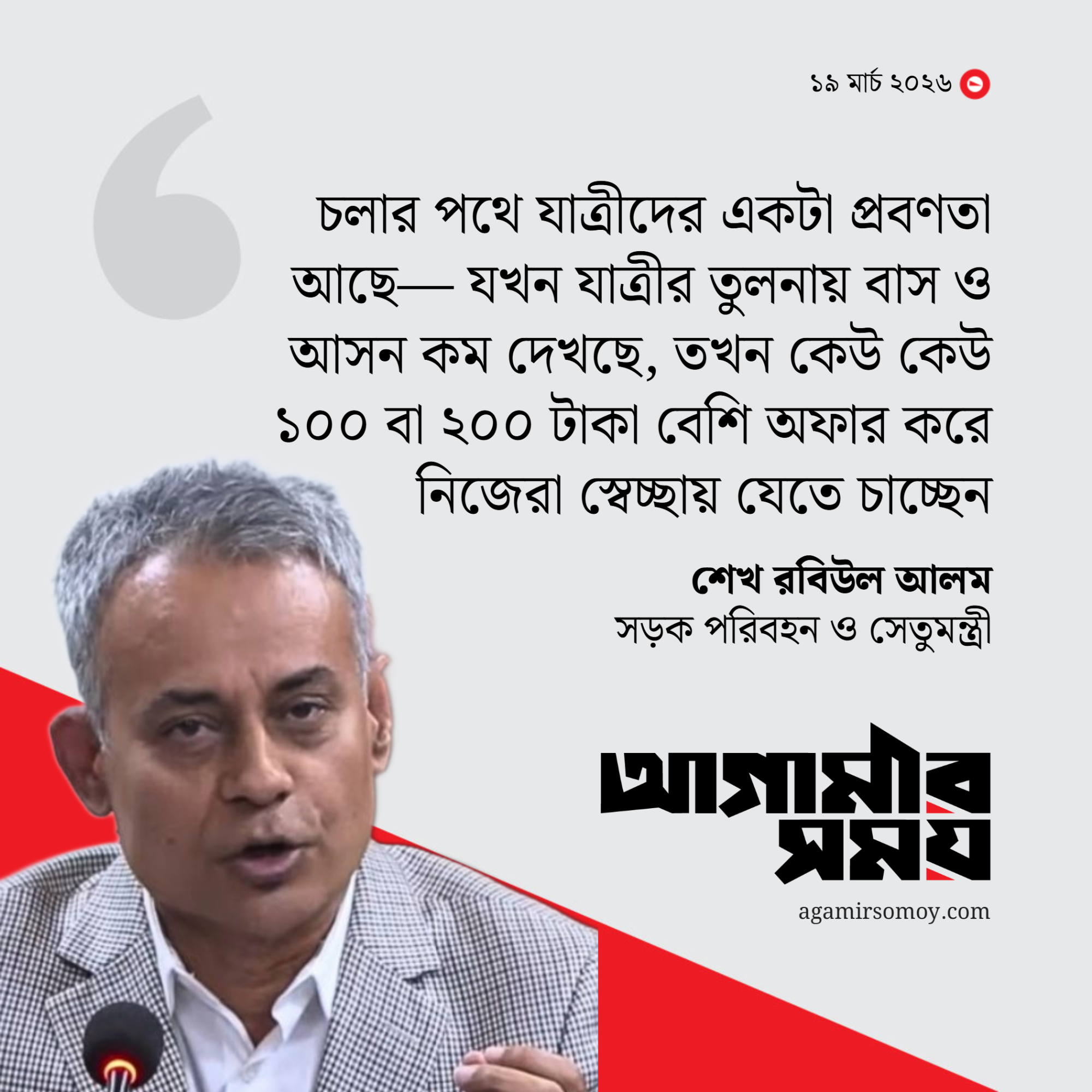 কোনো কোনো যাত্রী বেশি ভাড়া অফার করেছেন : সড়কমন্ত্রী
