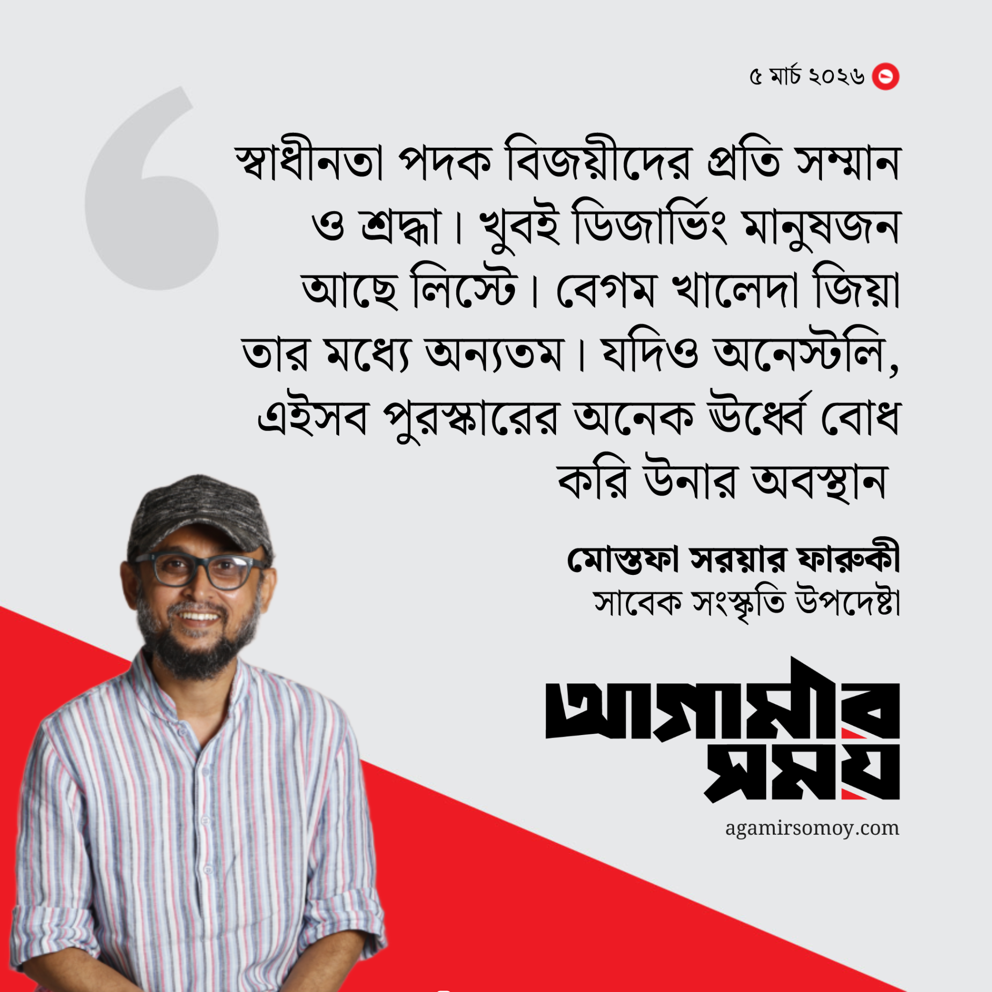 বেগম খালেদা জিয়া পুরস্কারের ঊর্ধ্বে: ফারুকী