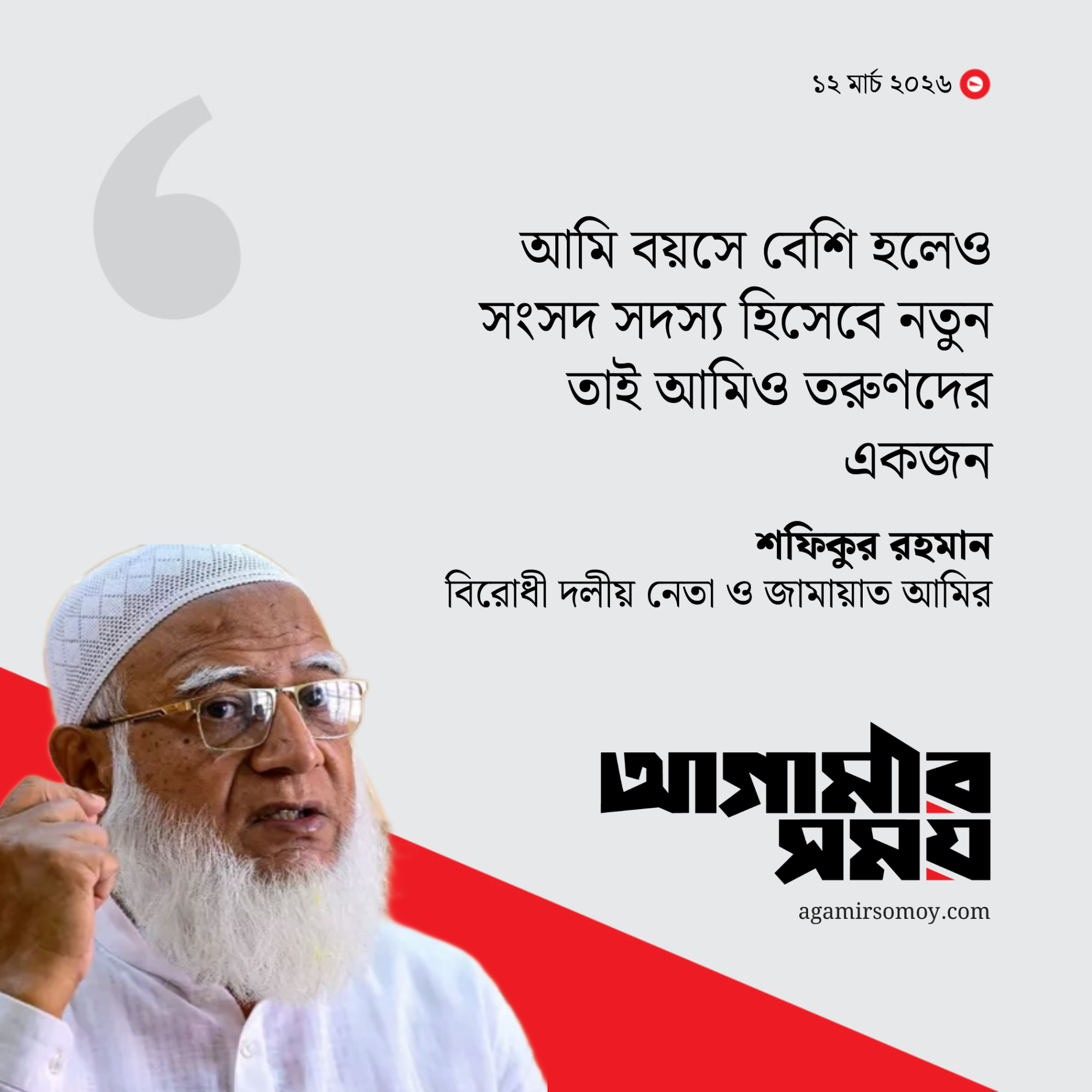 সংসদ যেন ব্যক্তির চরিত্র হননের কেন্দ্রে পরিণত না হয়