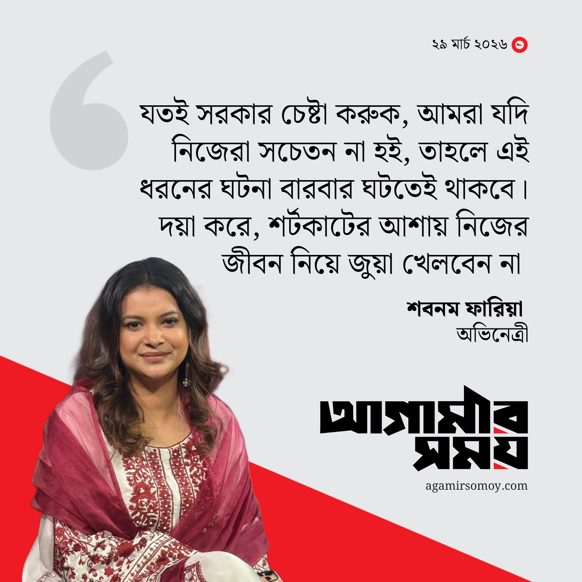 নিজের জীবন নিয়ে জুয়া খেলবেন না : শবনম ফারিয়া