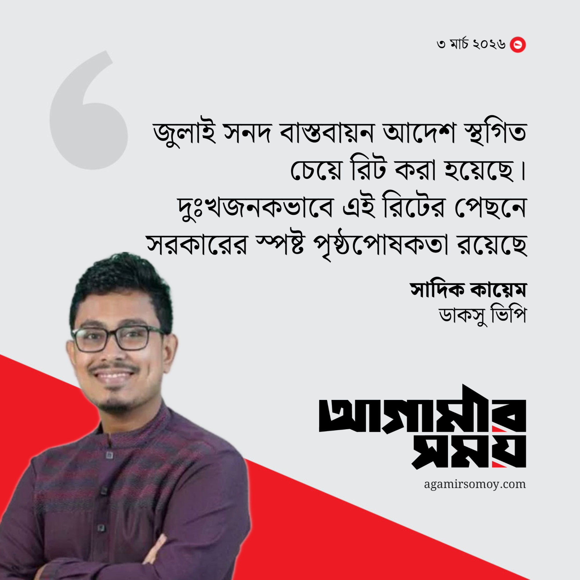 জুলাই না থাকলে এই সরকারের বৈধতা থাকবে না : সাদিক কায়েম