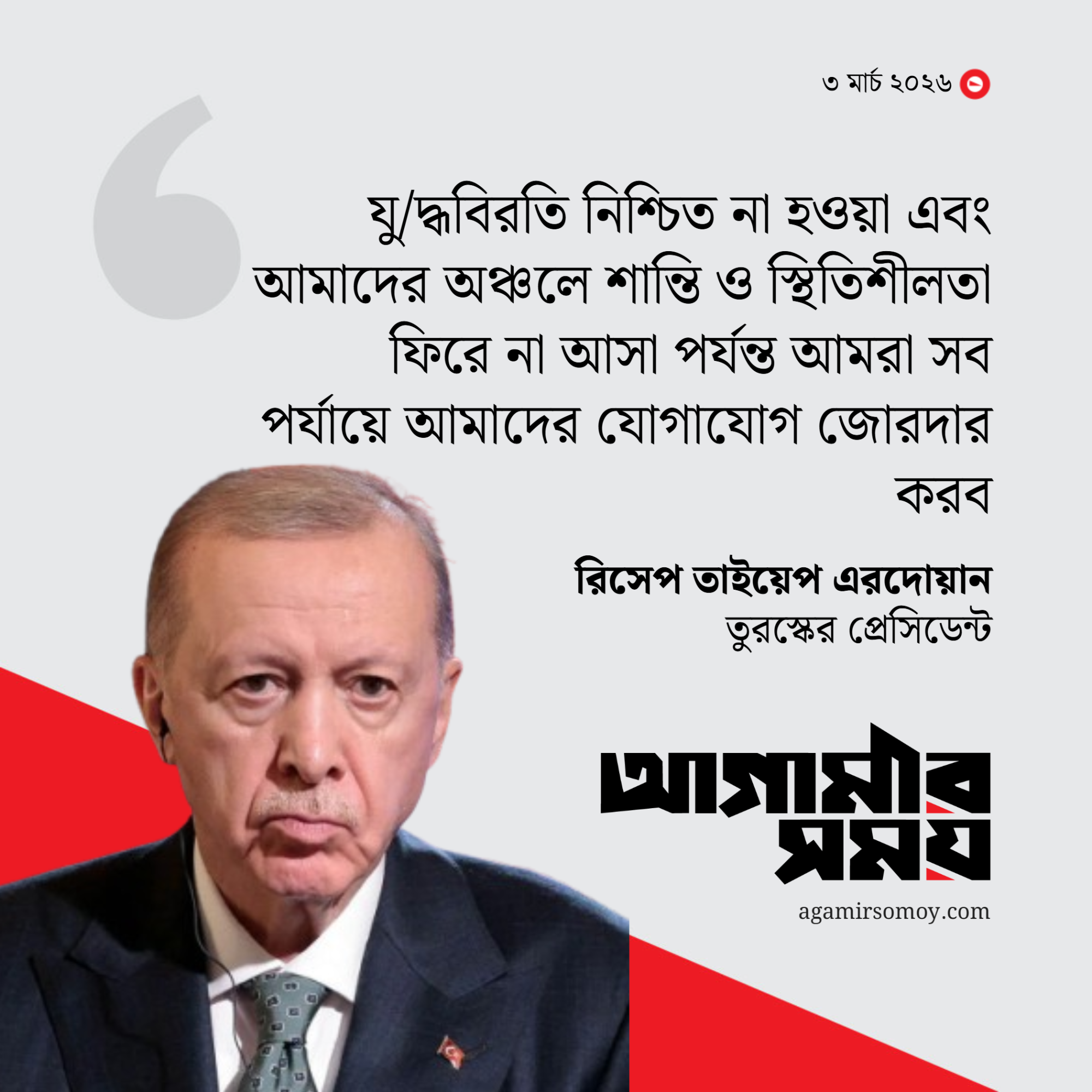 ইরানে মার্কিন-ইসরায়েলি হামলা বৈধ নয়: এরদোয়ান