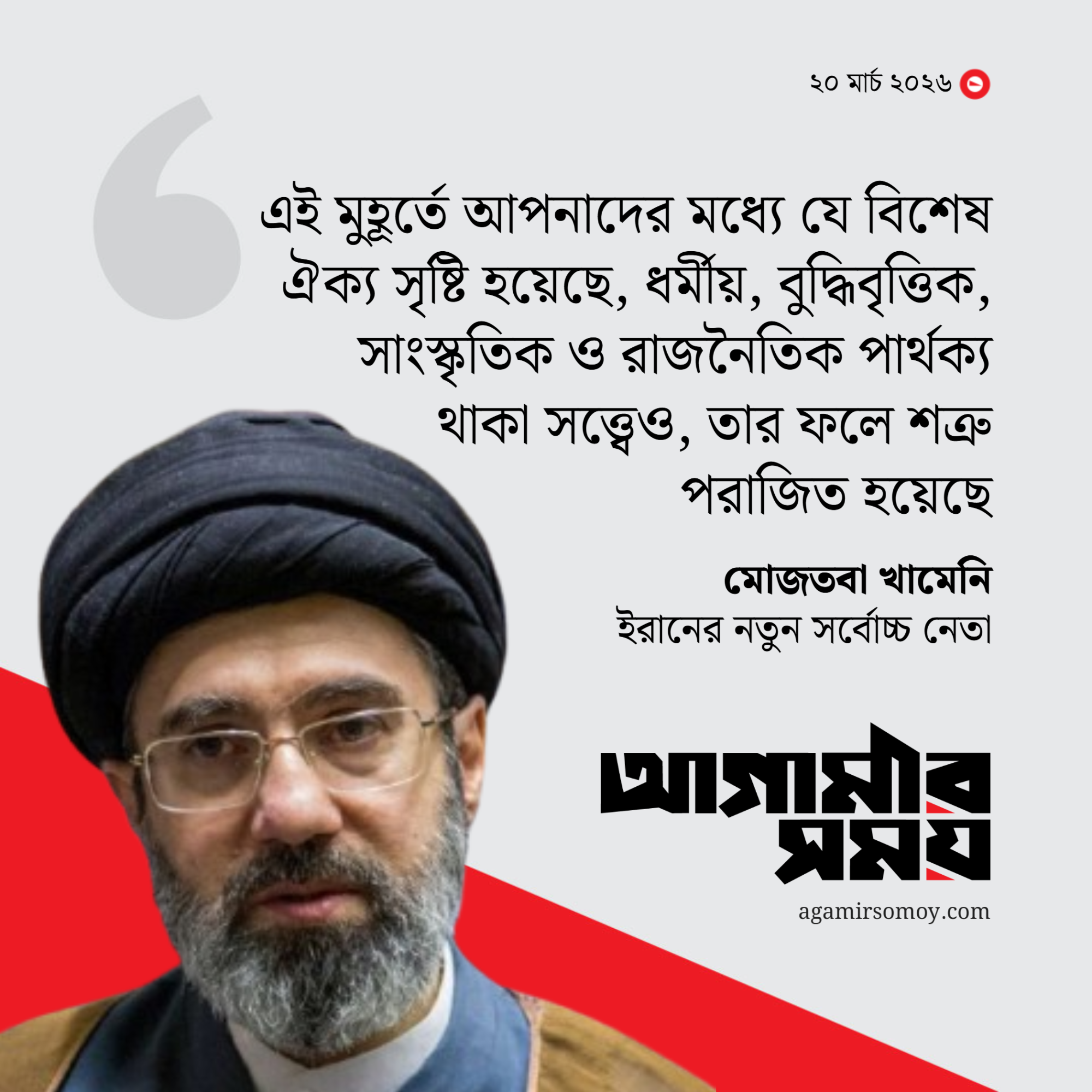 ইরানের শত্রুরা ‘পরাজিত’ হচ্ছে: নববর্ষের বার্তায় মোজতবা খামেনি