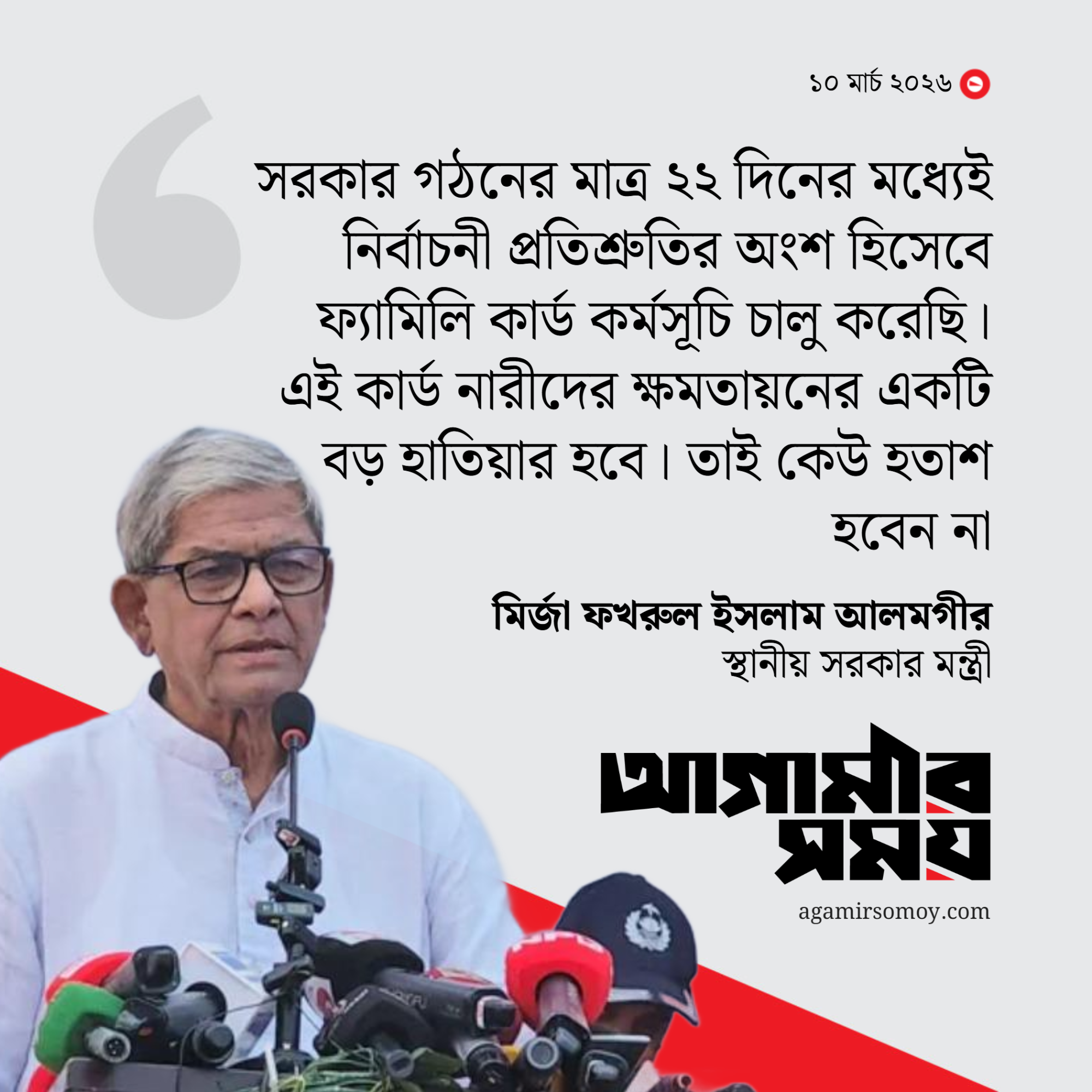 ফ্যামিলি কার্ড হবে নারীদের শক্তি: মির্জা ফখরুল