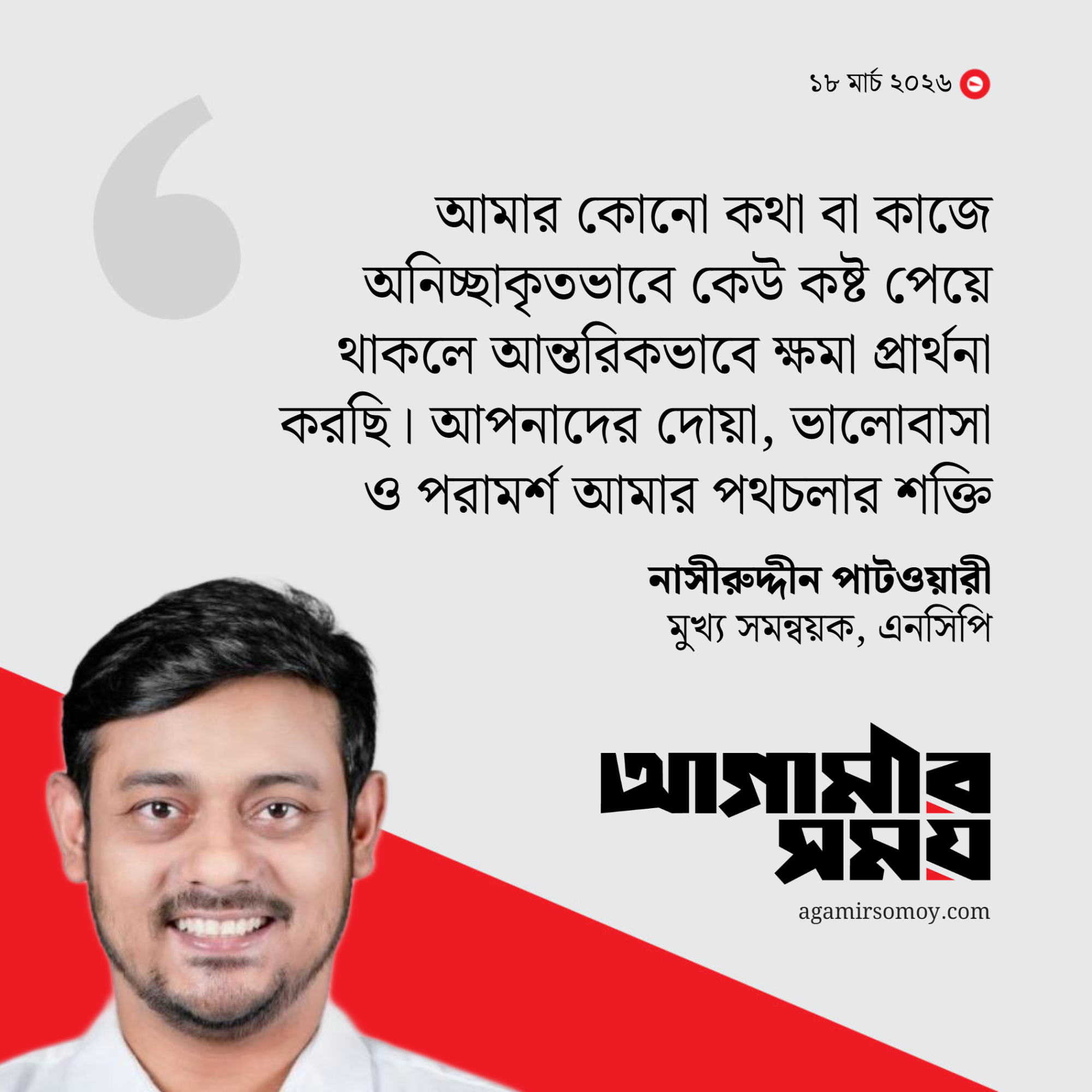 ক্ষমা চেয়ে ‘অপ্রয়োজনীয়’ কথা না বলার প্রতিশ্রুতি নাসীরুদ্দীনের