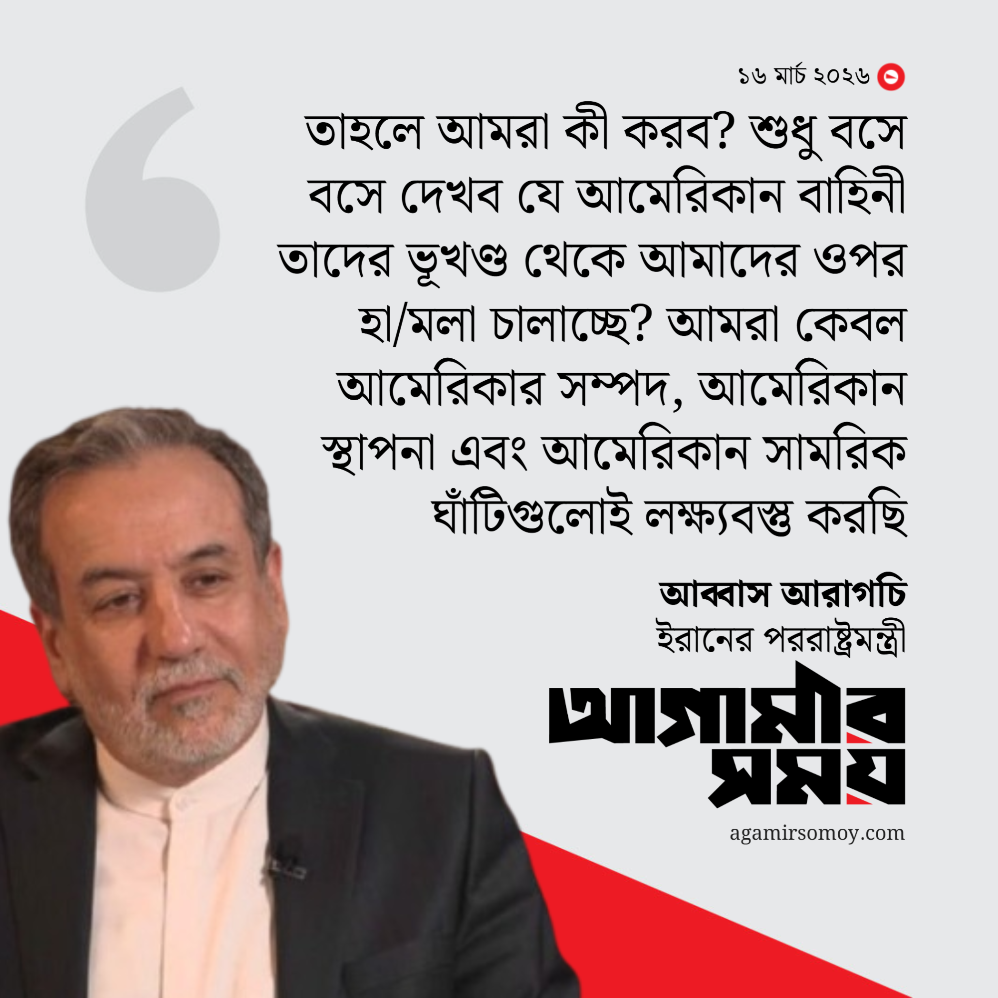 যুদ্ধবিরতি চায় না ইরান: আরাগচি