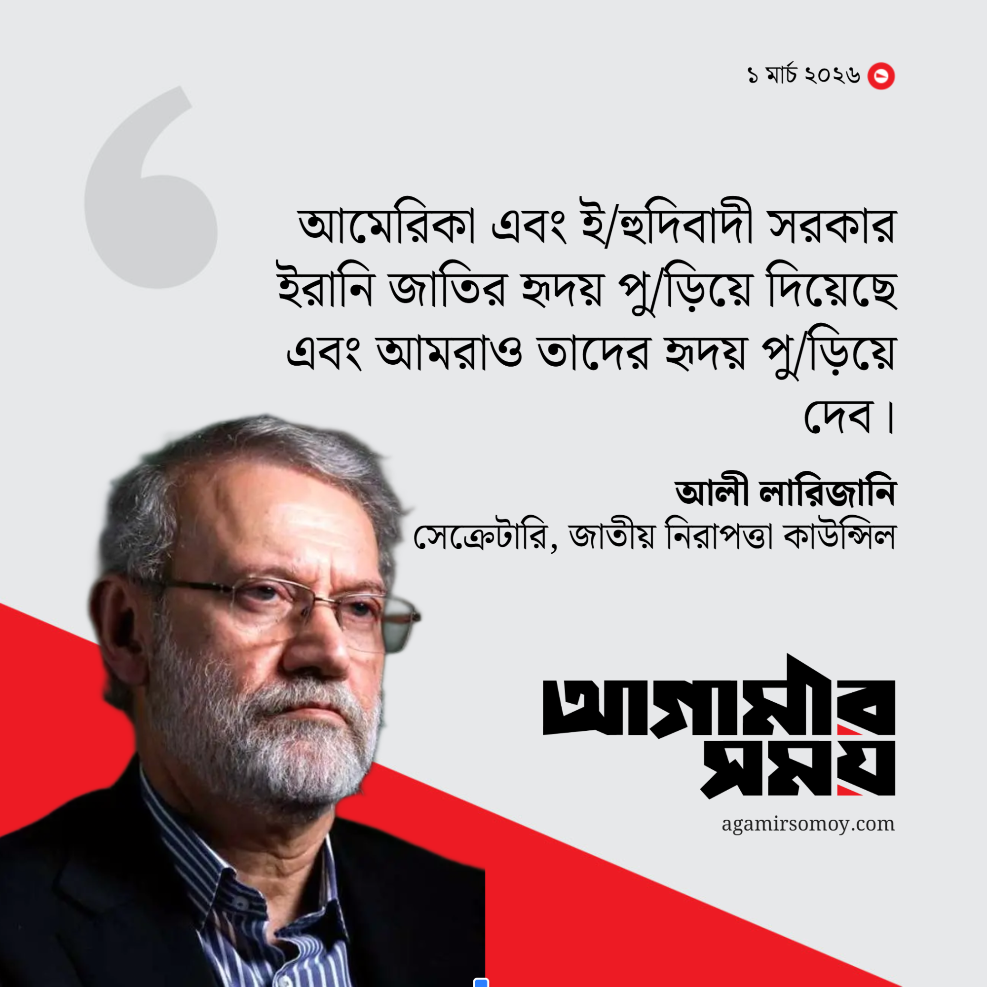 আমেরিকা-ইসরায়েলের হৃদয় পুড়িয়ে দেব, লারিজানির হুংকার