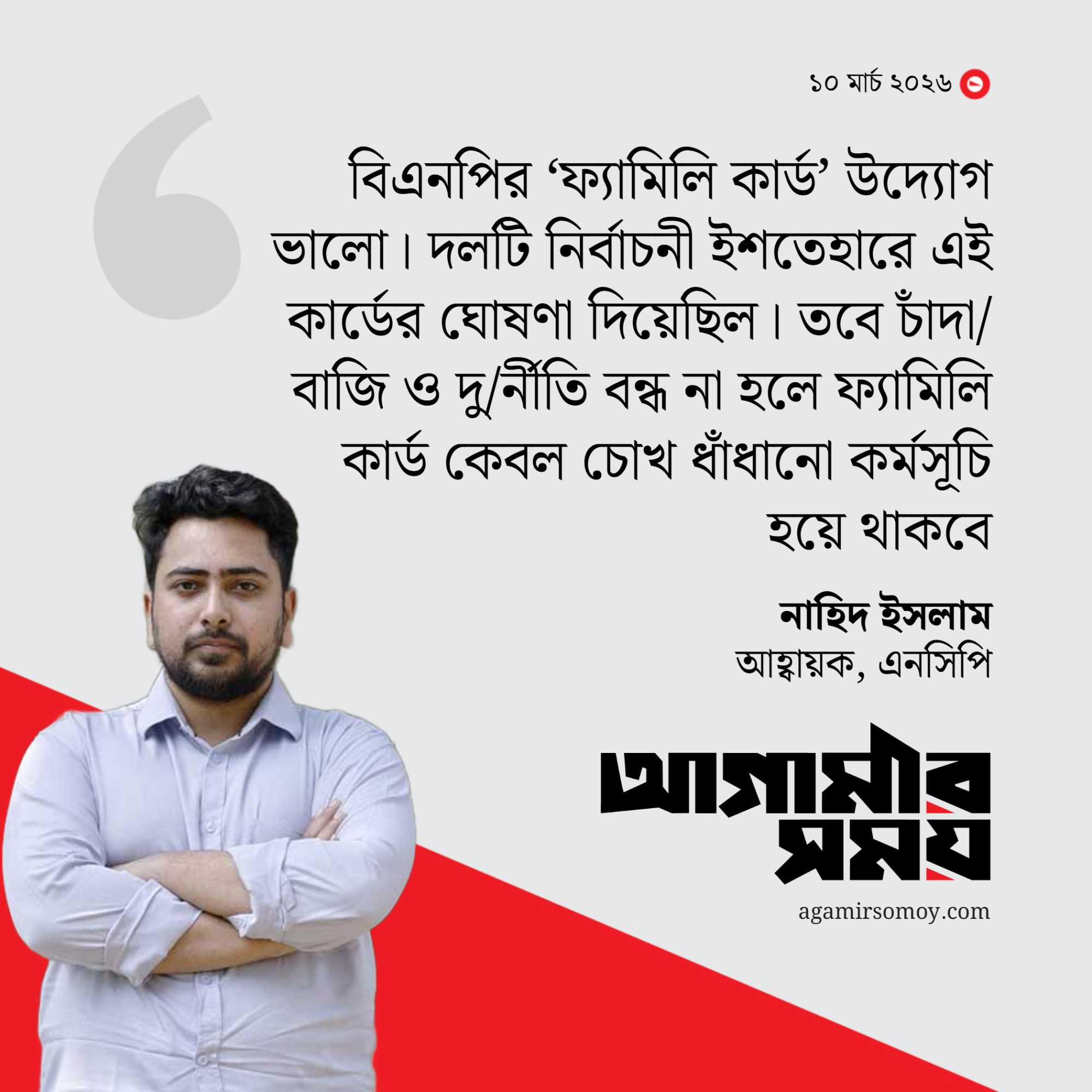 রাষ্ট্রপতিকে অপসারণ ও গ্রেপ্তার দাবি নাহিদ ইসলামের