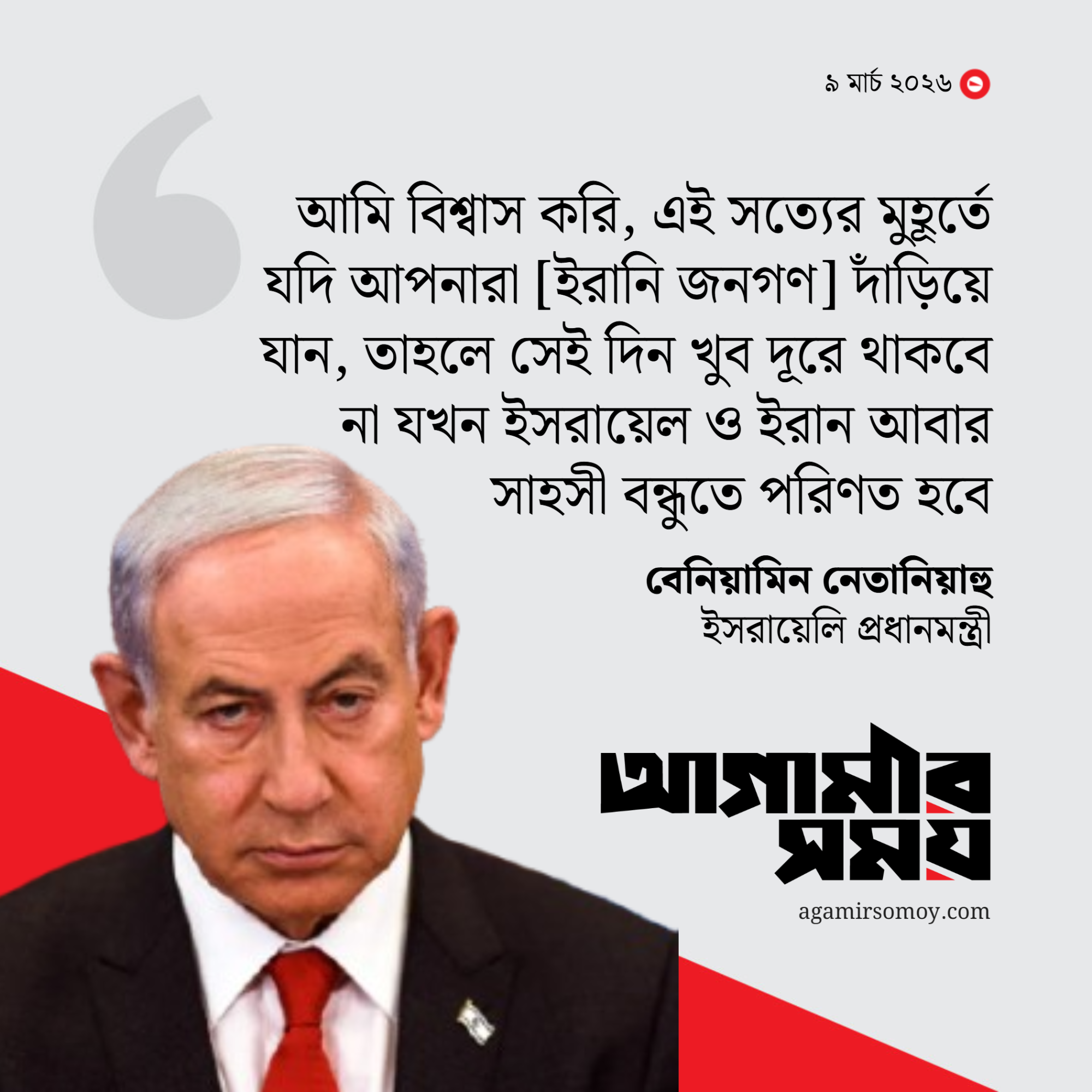 ইরানি জনগণকে শাসকদের বিরুদ্ধে দাঁড়ানোর আহ্বান নেতানিয়াহুর