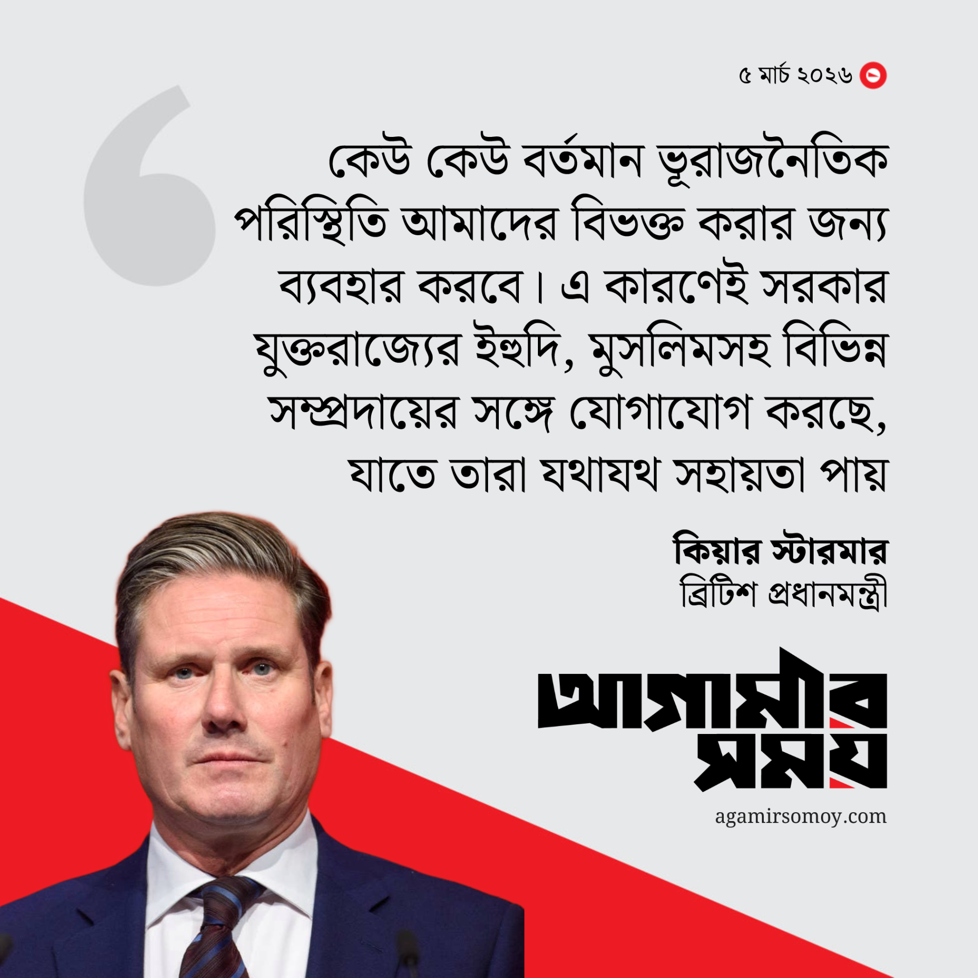 আমাদের ঐক্যবদ্ধ হওয়া উচিত: স্টারমার