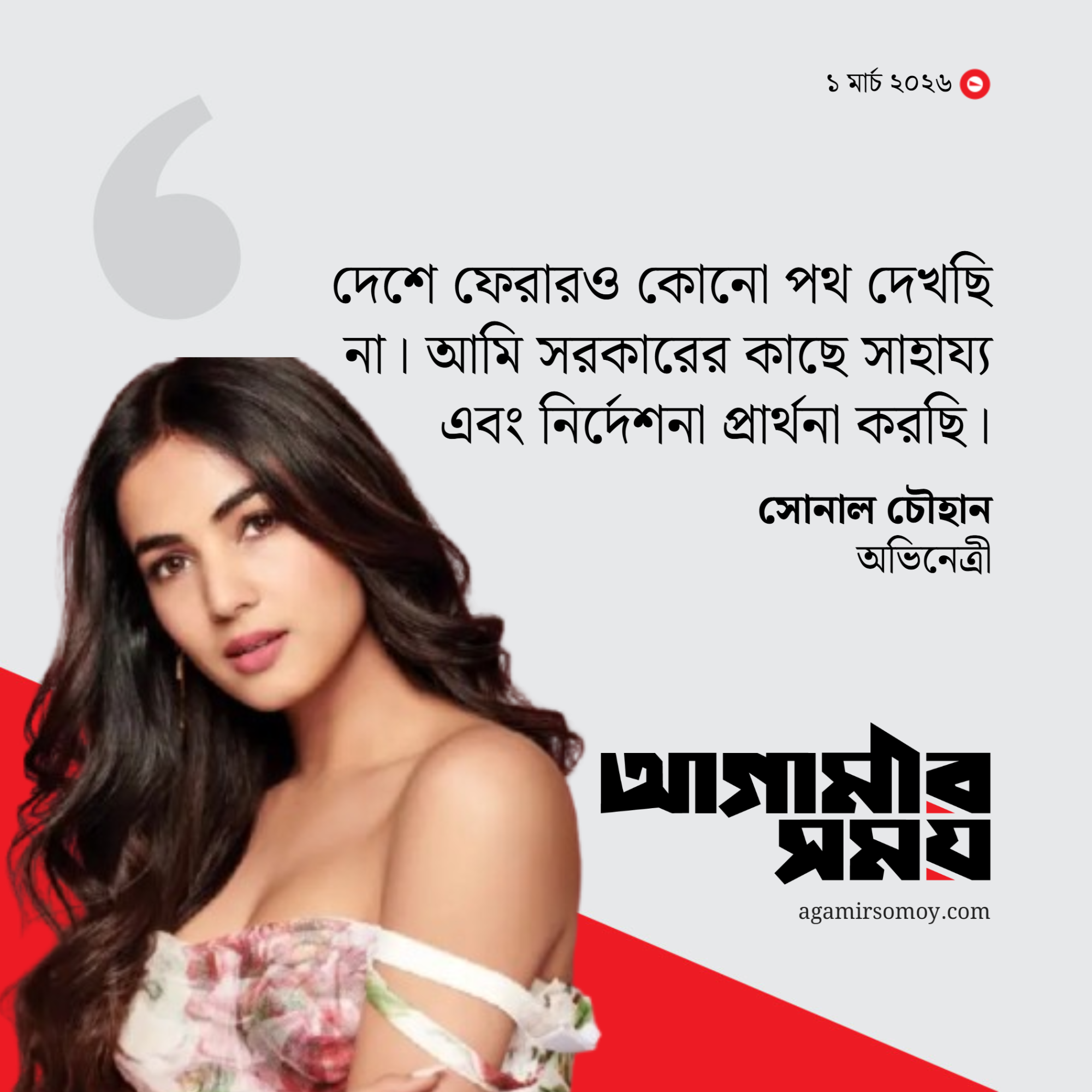 দুবাইয়ে আটকা সোনাল, উদ্ধারের আকুতি জানিয়ে মোদিকে বার্তা