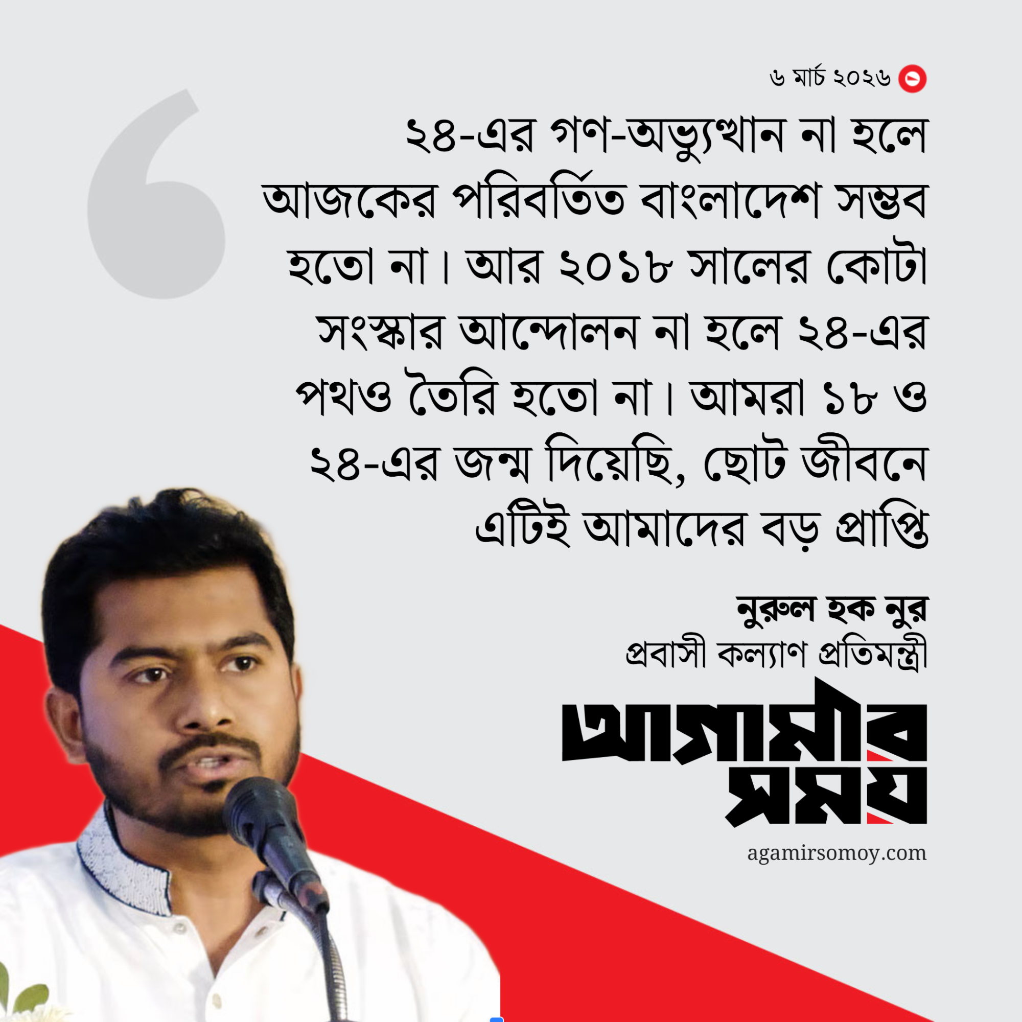 আমরা ১৮ ও ২৪ এর জন্ম দিয়েছি, এটাই বড় প্রাপ্তি: নুরুল হক নুর