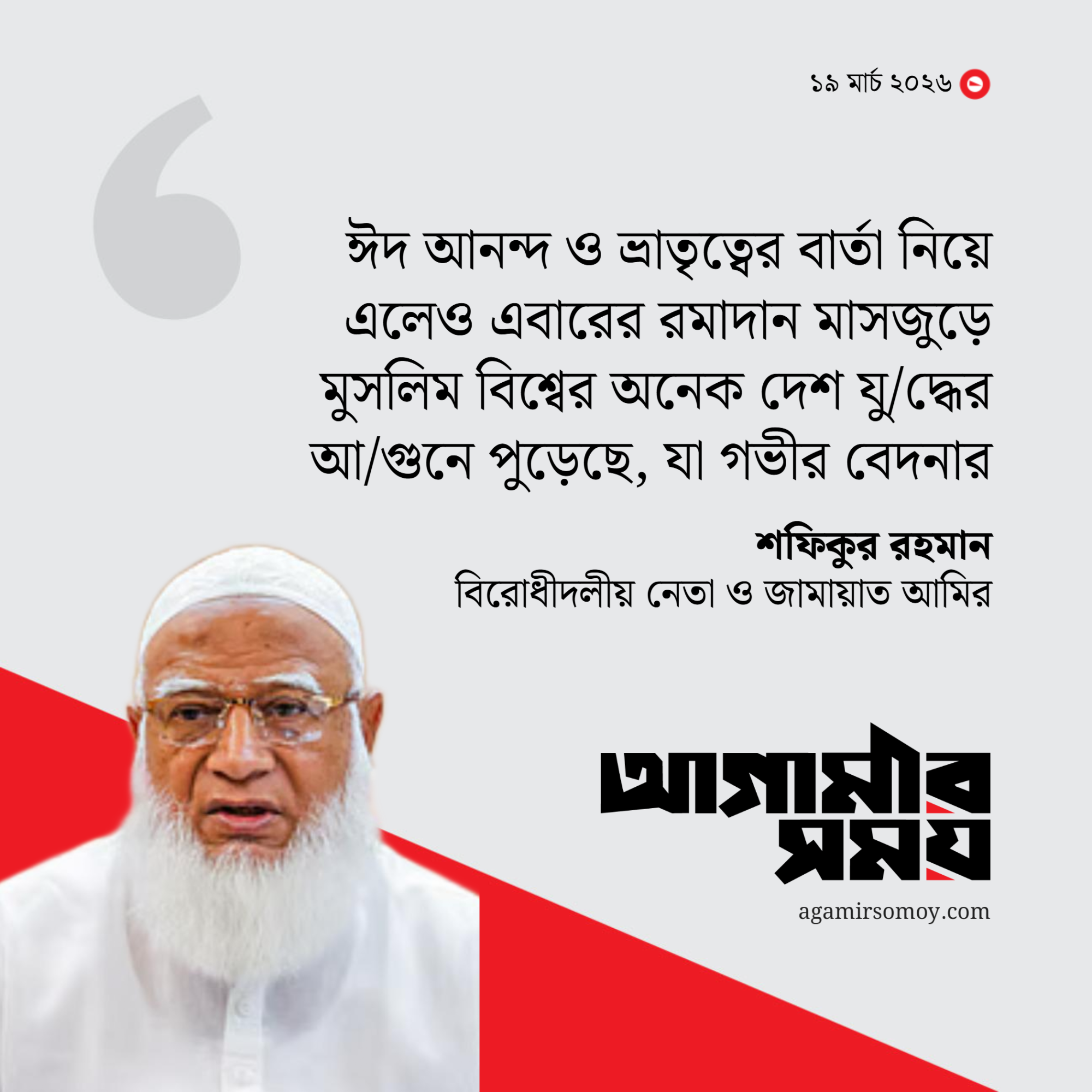 জামায়াত আমিরের ঈদ শুভেচ্ছা