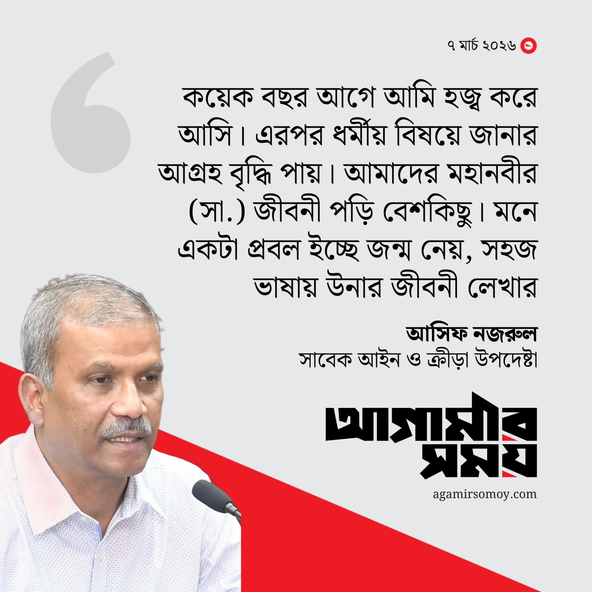 মহানবীর (সা.) জীবনী লিখতে চান আসিফ নজরুল