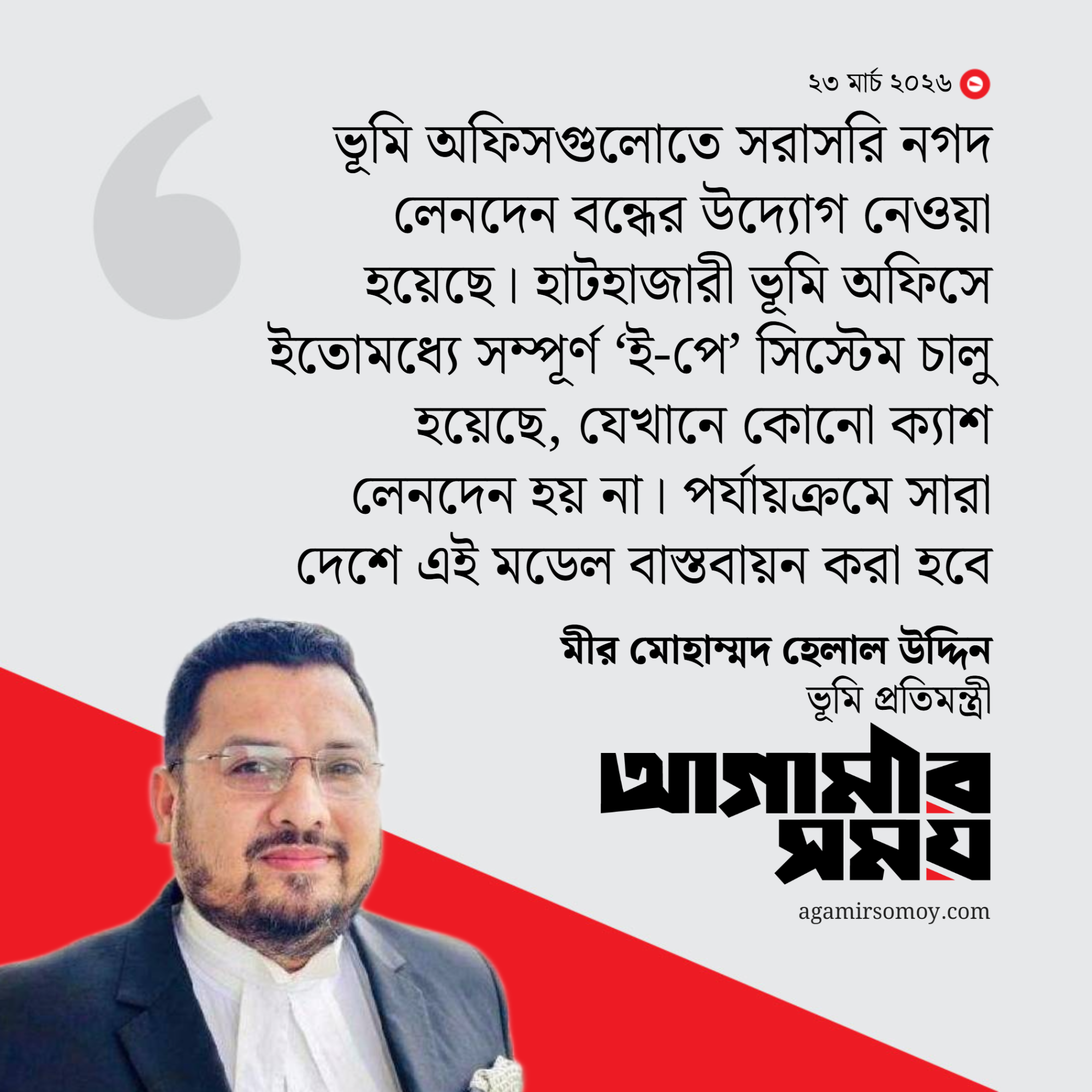 ভূমি মন্ত্রণালয়ের দুর্নীতি ৬ মাসে ওয়ান ডিজিটে নামবে: প্রতিমন্ত্রী