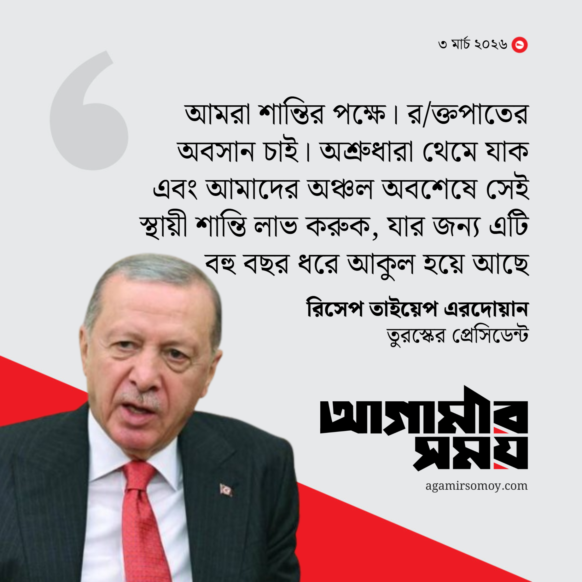 ইরানে মার্কিন-ইসরায়েলি হামলা বৈধ নয়: এরদোয়ান