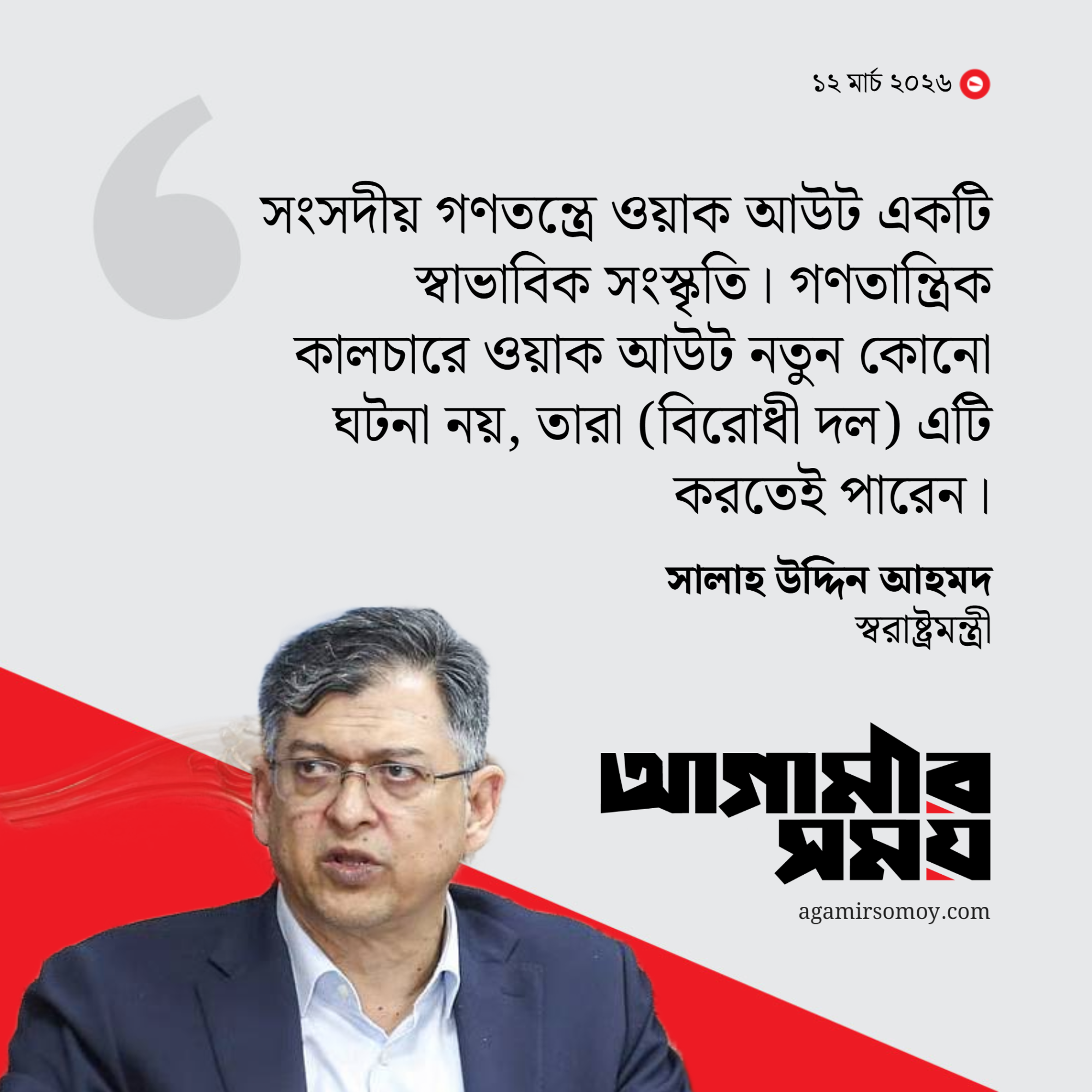বিরোধী দলের ওয়াক আউটের অধিকার আছে: স্বরাষ্ট্রমন্ত্রী