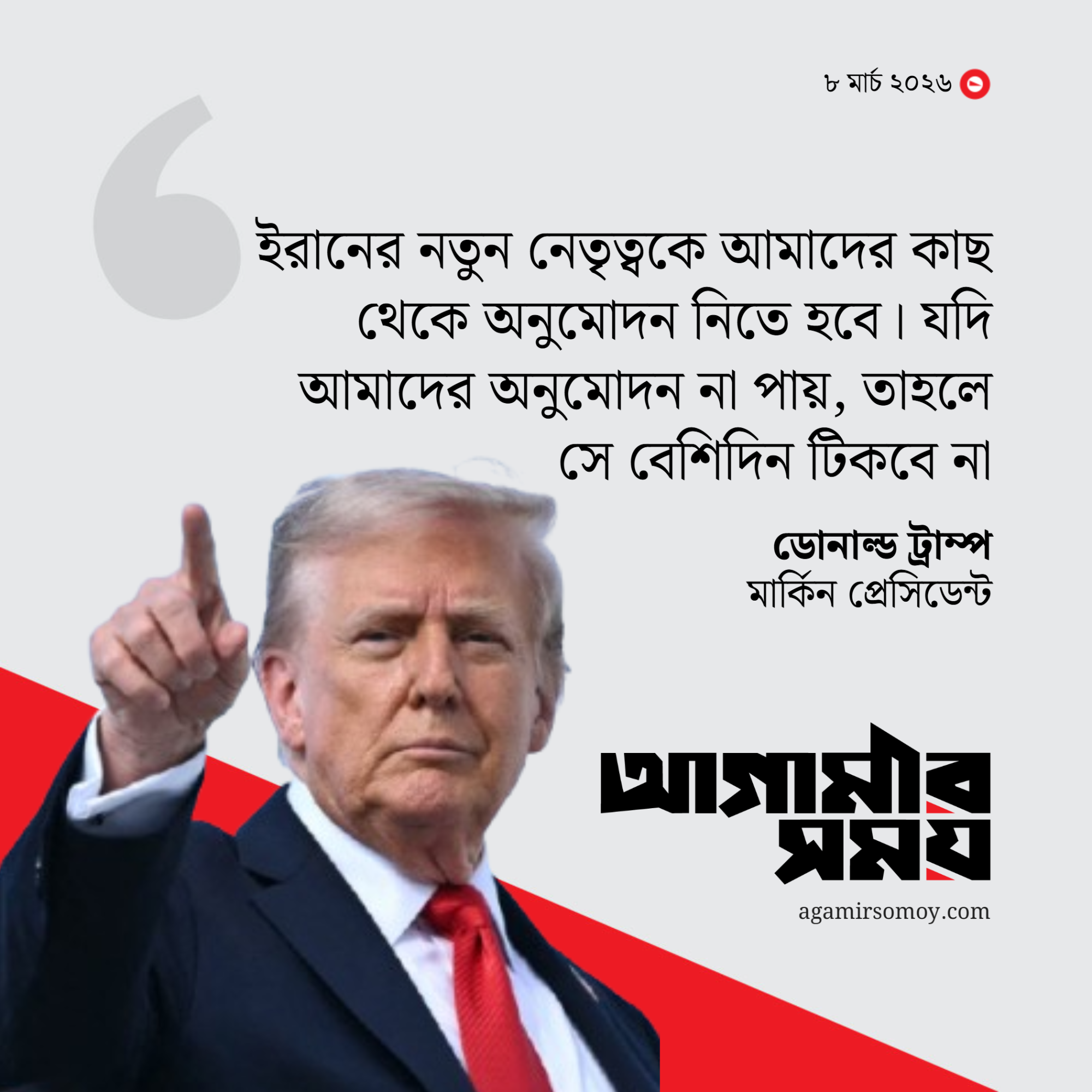 অনুমোদন ছাড়া  ইরানের নতুন নেতা বেশিদিন টিকবেন না: ট্রাম্প