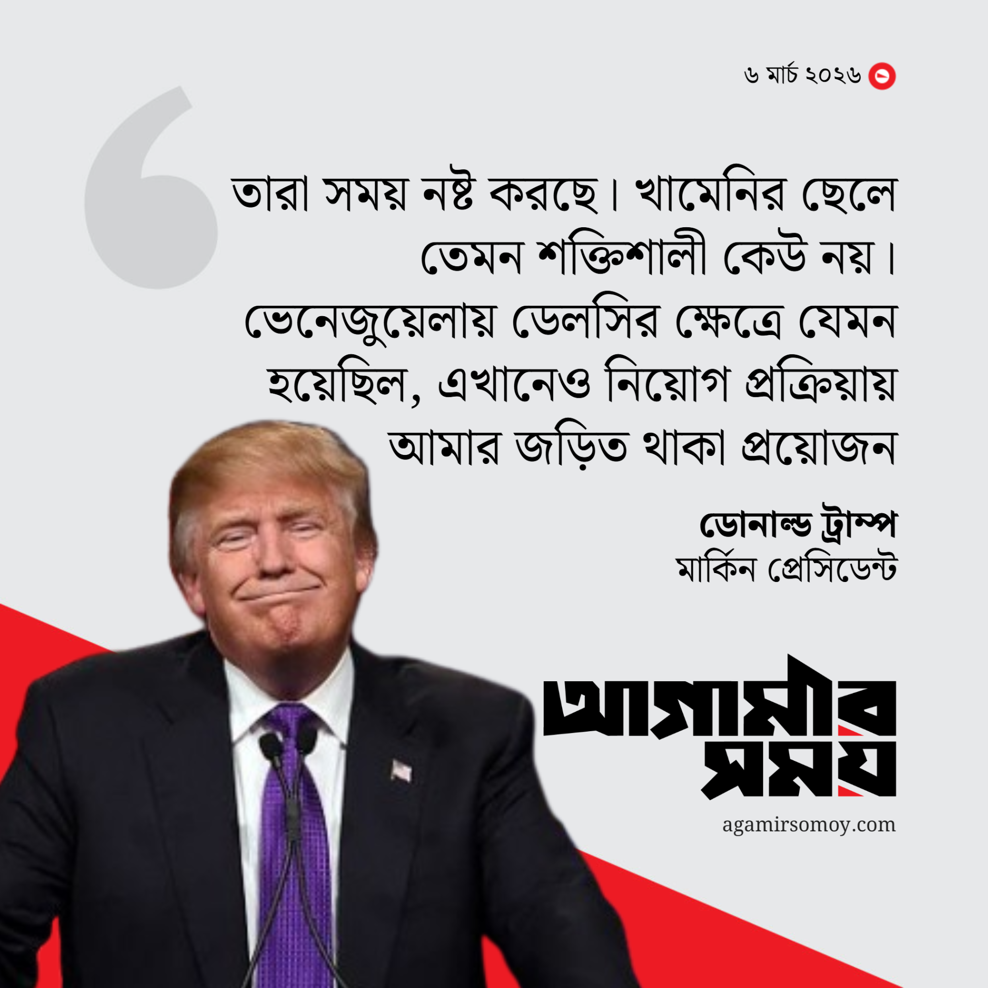 খামেনির ছেলে আমার কাছে গ্রহণযোগ্য নয়: ট্রাম্প