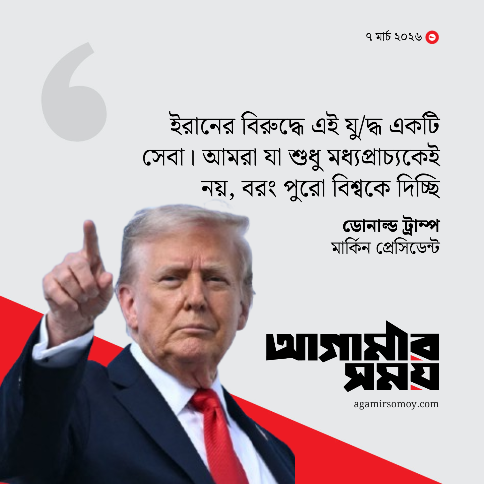 ইরানে যুদ্ধ শুরু করে বিশ্বের উপকার করেছে যুক্তরাষ্ট্র: ট্রাম্প