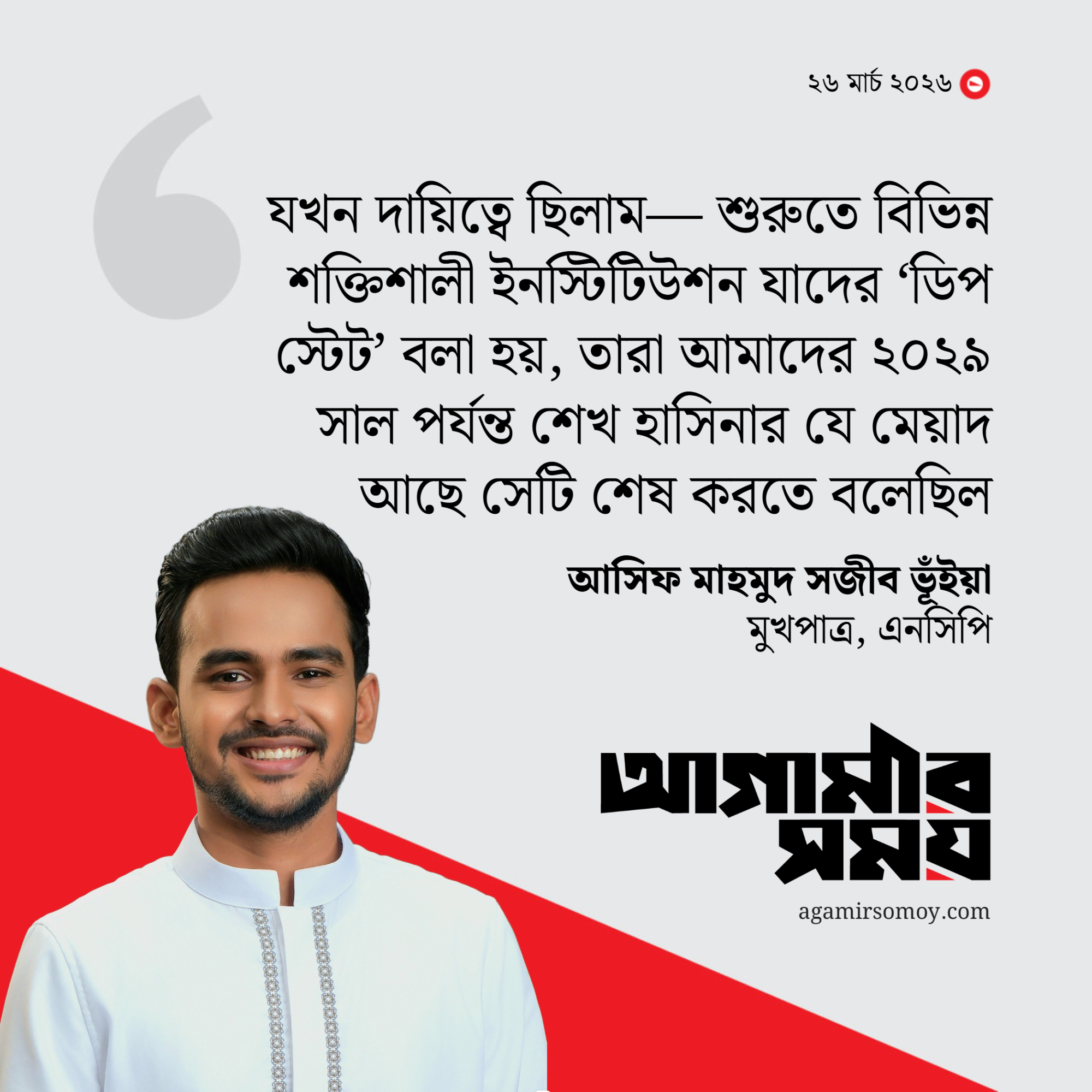 ইন্টেরিমকে ২০২৯ পর্যন্ত টেনে নিতে চেয়েছিল ‘ডিপ স্টেট’