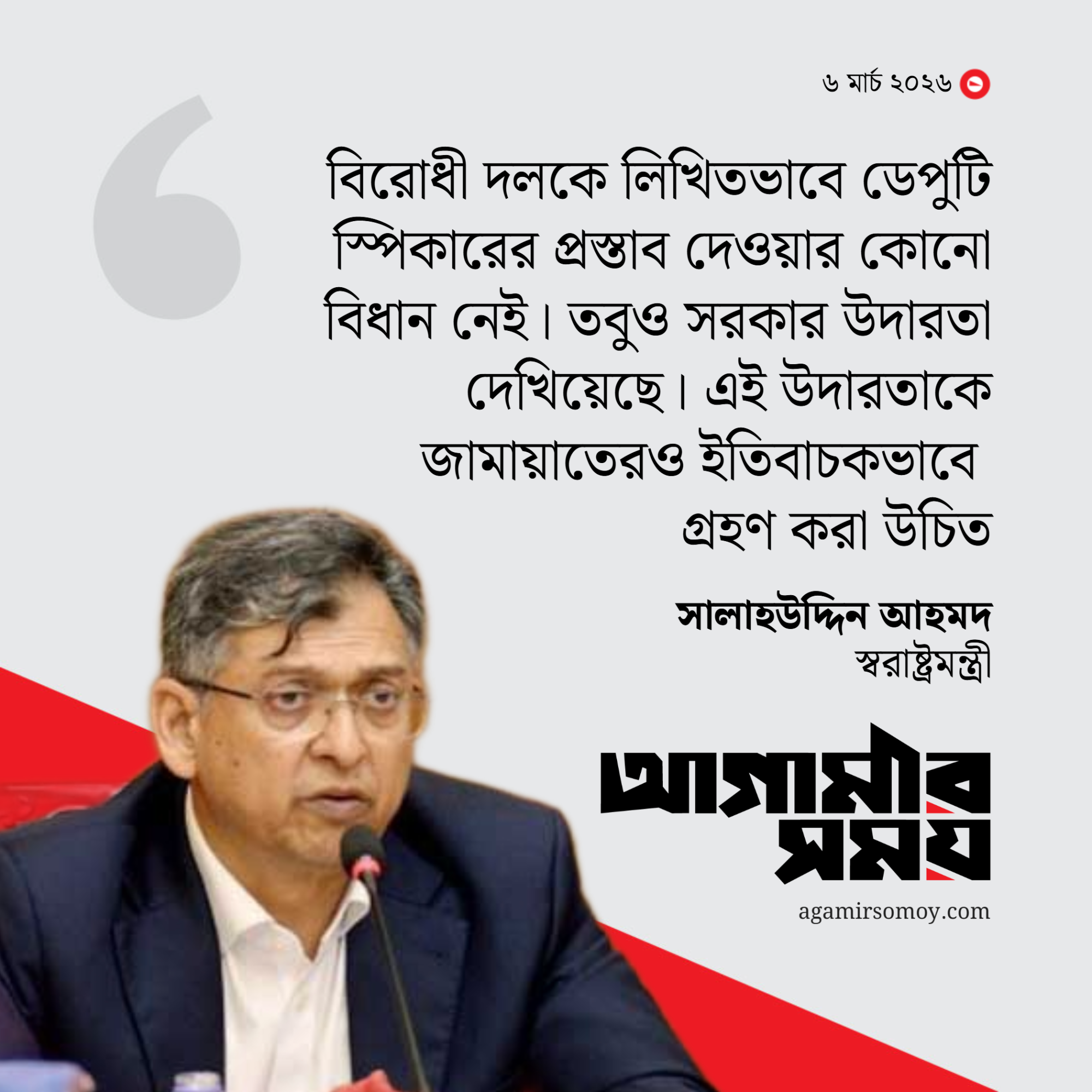 রাষ্ট্রপতি কোনো ব্যক্তি নন, তিনি একটি প্রতিষ্ঠান: স্বরাষ্ট্রমন্ত্রী