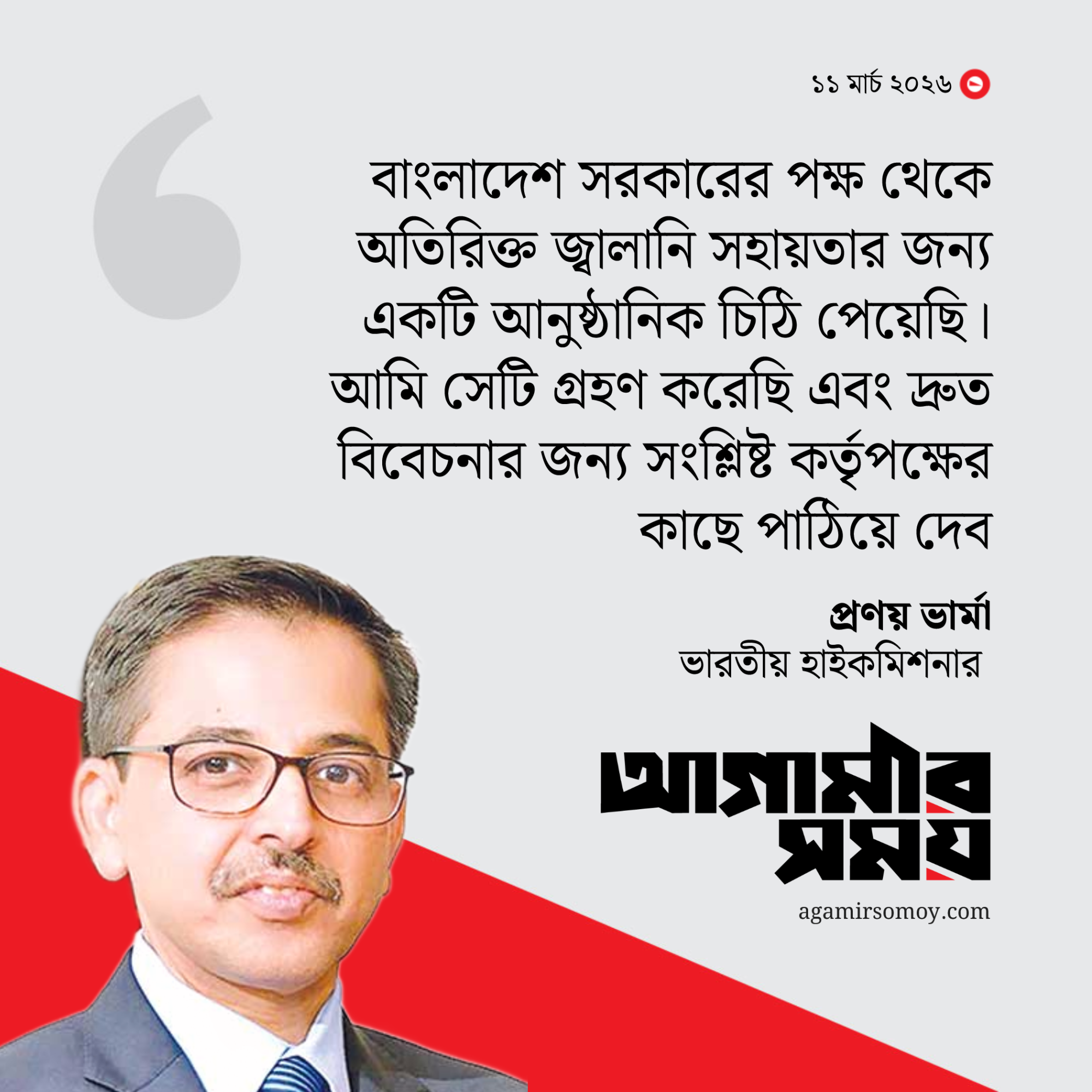 জ্বালানি সহায়তা চেয়ে ভারতের কাছে বাংলাদেশের চিঠি