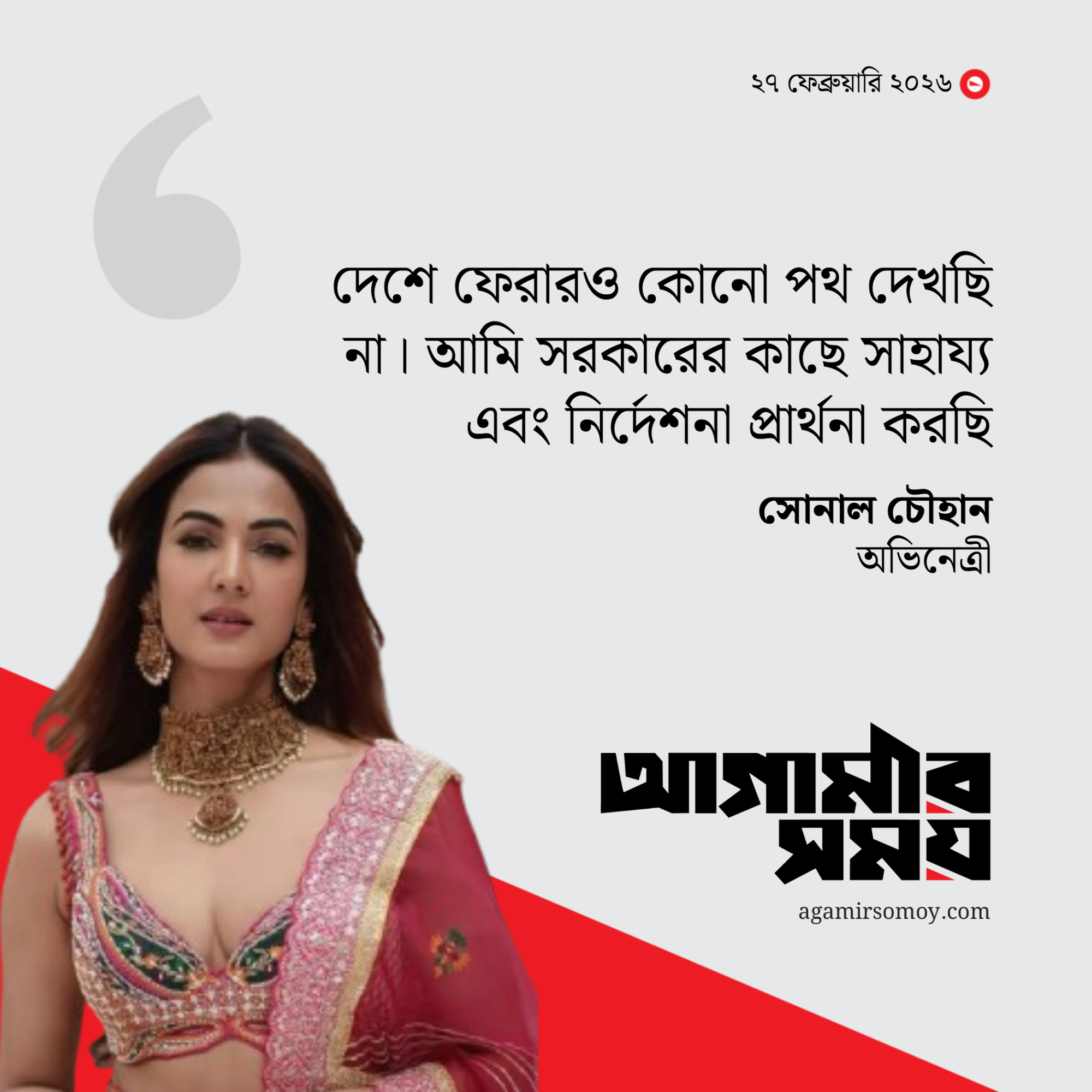 দুবাইয়ে আটকা সোনাল, উদ্ধারের আকুতি জানিয়ে মোদিকে বার্তা