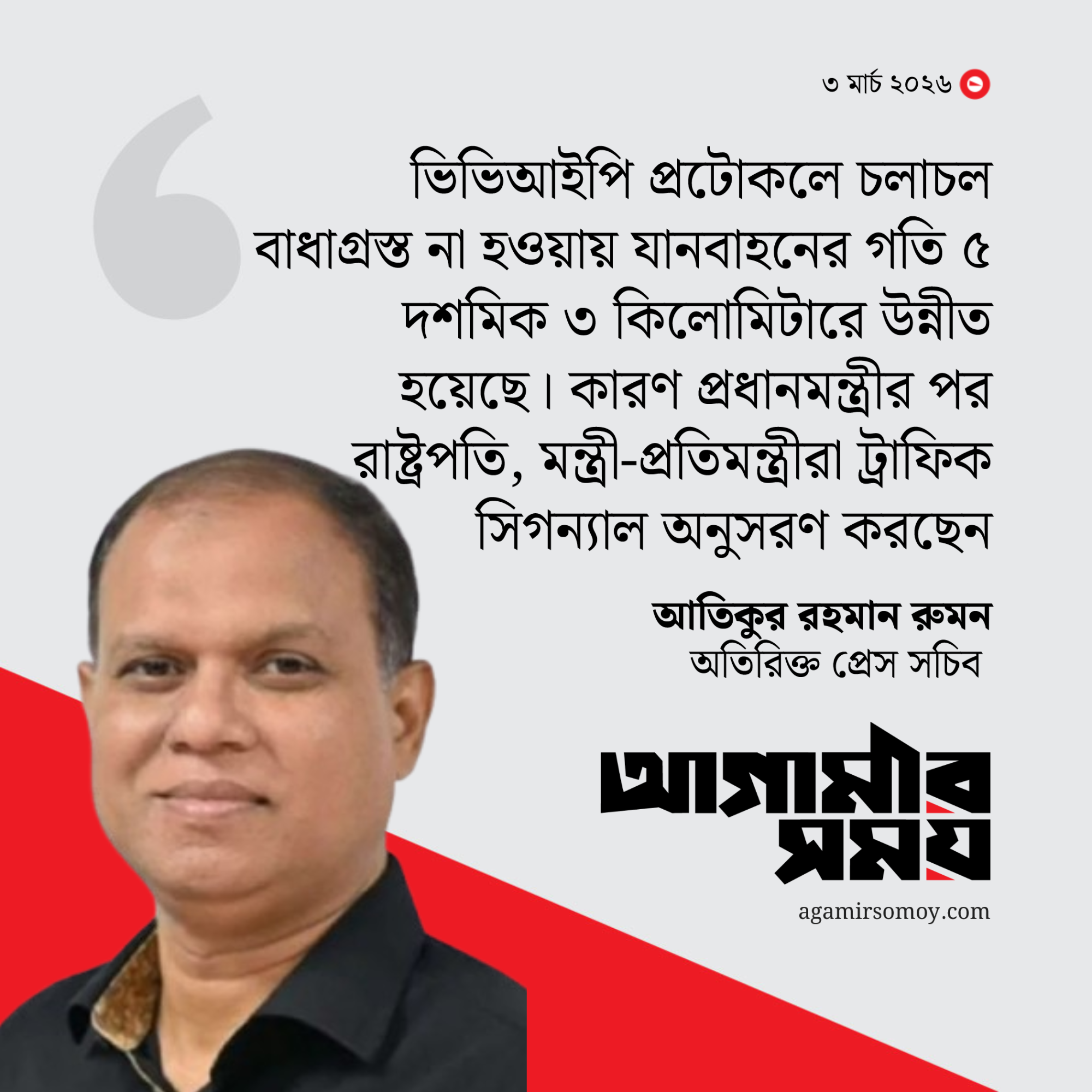 ভিআইপি প্রটোকল ছাড়া চলাচলে বেড়েছে যানবাহনের গতি