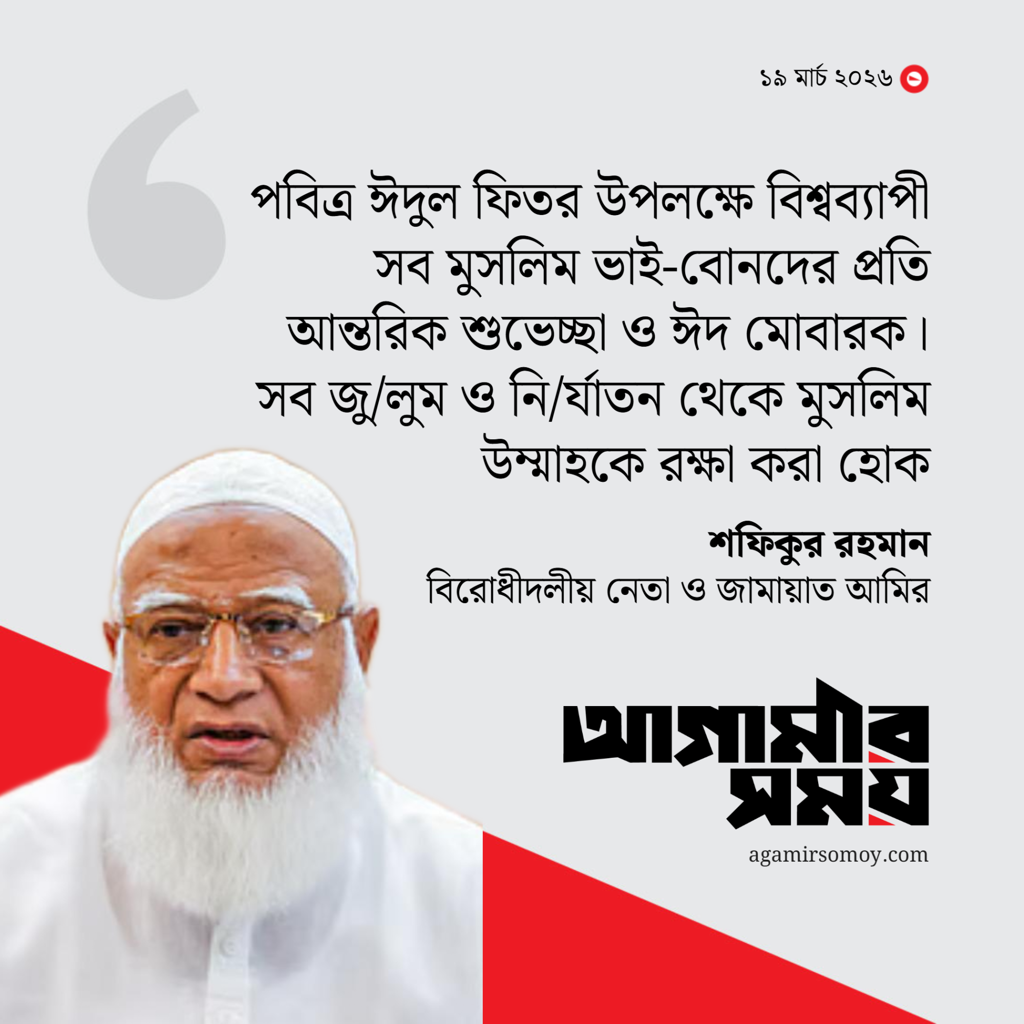 জামায়াত আমিরের ঈদ শুভেচ্ছা