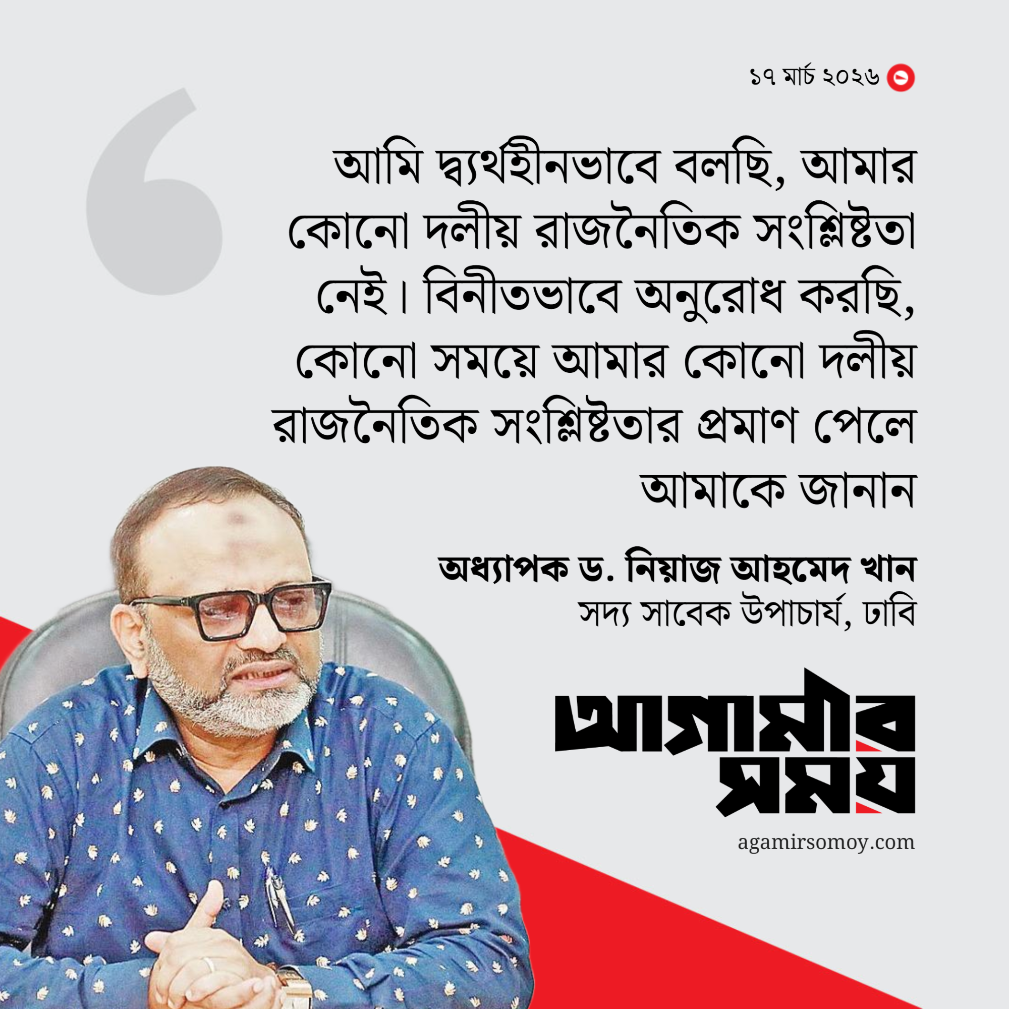 আমার রাজনৈতিক সংশ্লিষ্টতা নেই