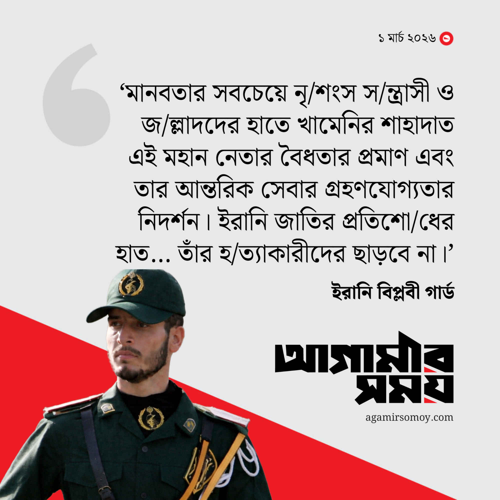 খামেনির মৃত্যুতে ‘প্রতিশোধের’ ঘোষণা ইরানী বিপ্লবী গার্ডের