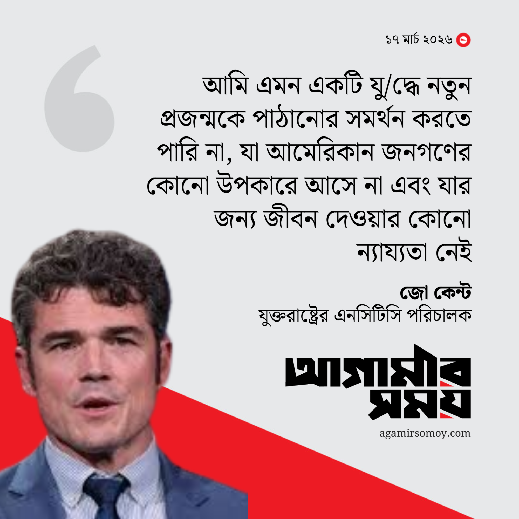 ইরান যুদ্ধের প্রতিবাদে যুক্তরাষ্ট্রের এনসিটিসি পরিচালকের পদত্যাগ