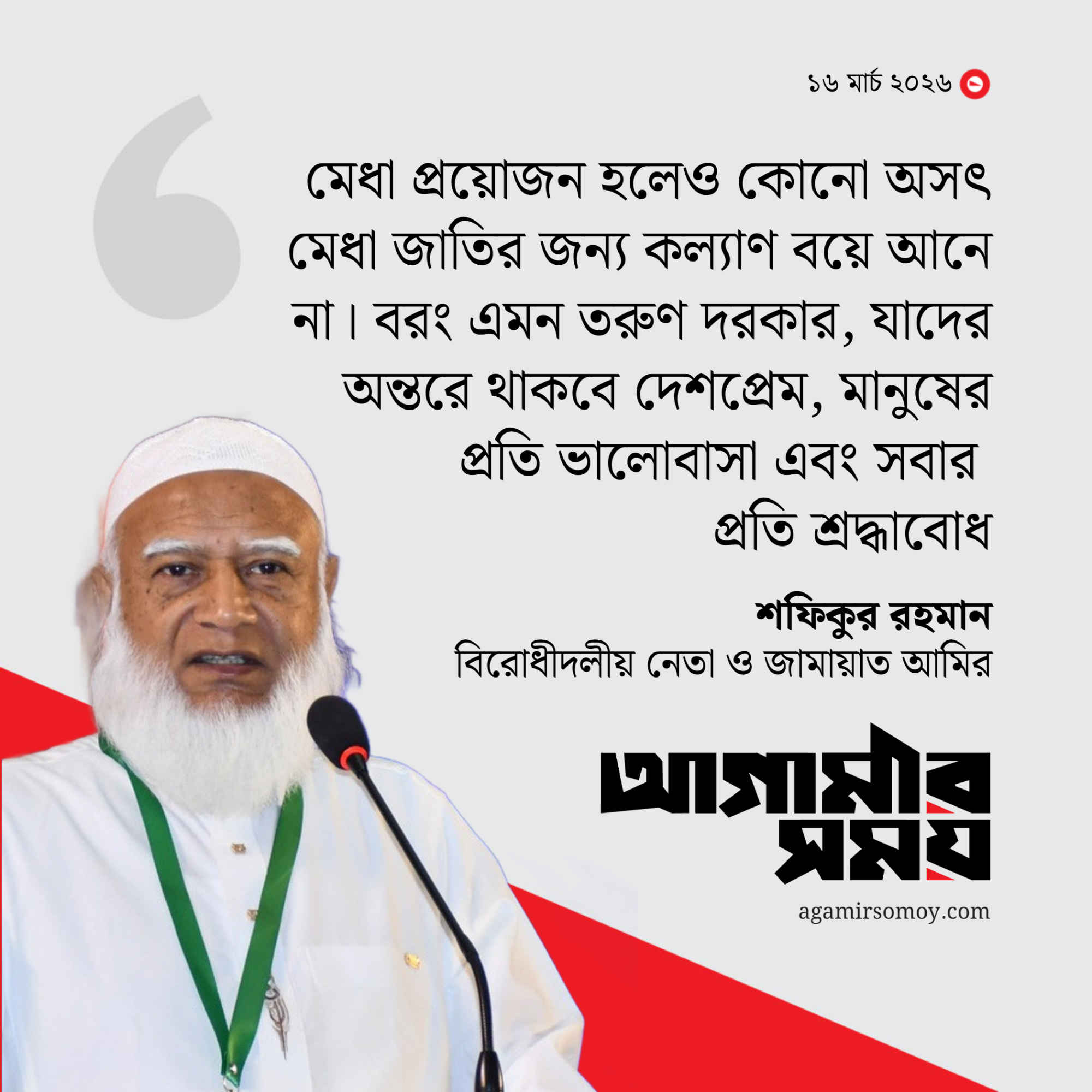 চরিত্রবান তরুণ প্রজন্ম গড়ে তোলার আহ্বান জামায়াত আমিরের