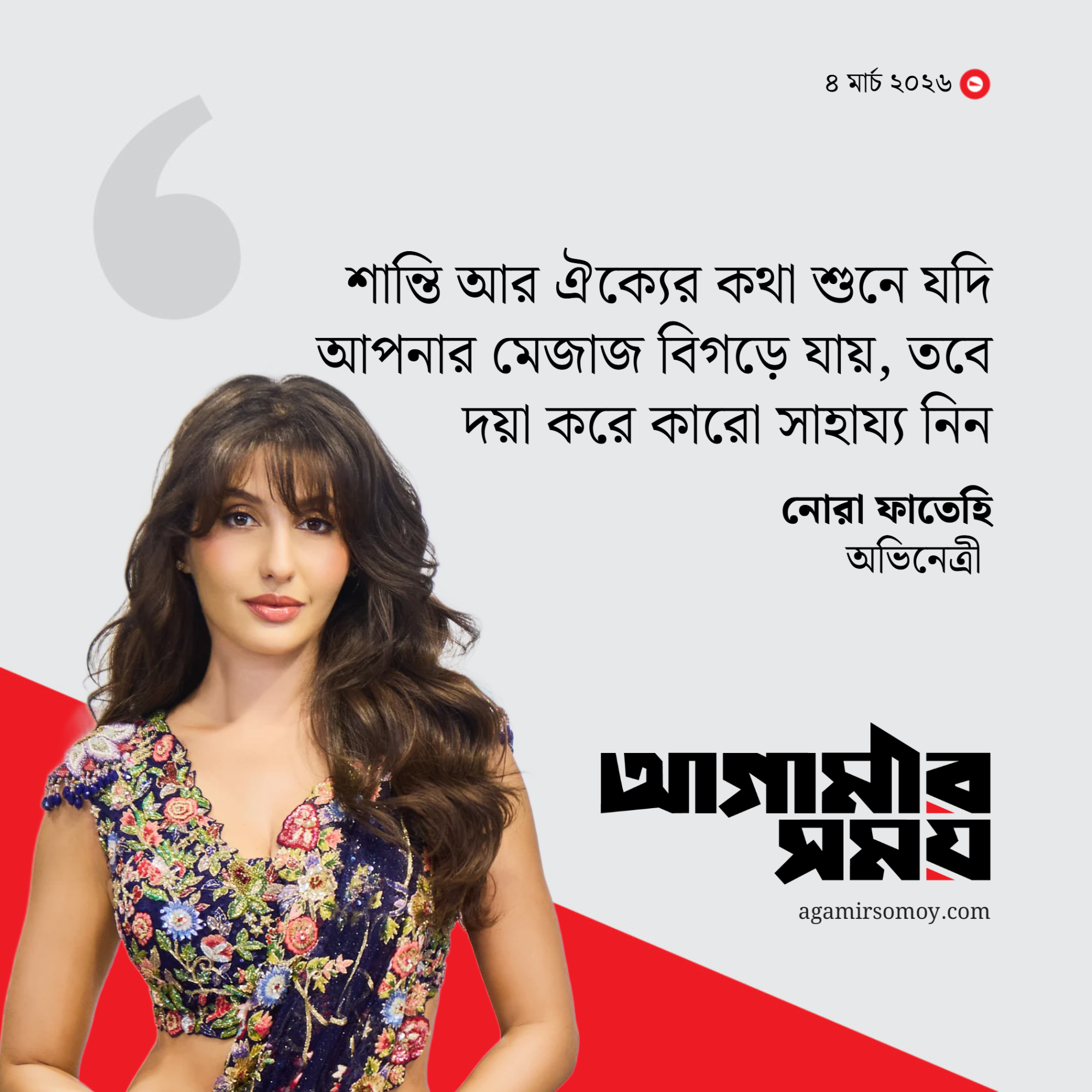 বিশ্ব শান্তির আহ্বান জানিয়ে তোপের মুখে নোরা