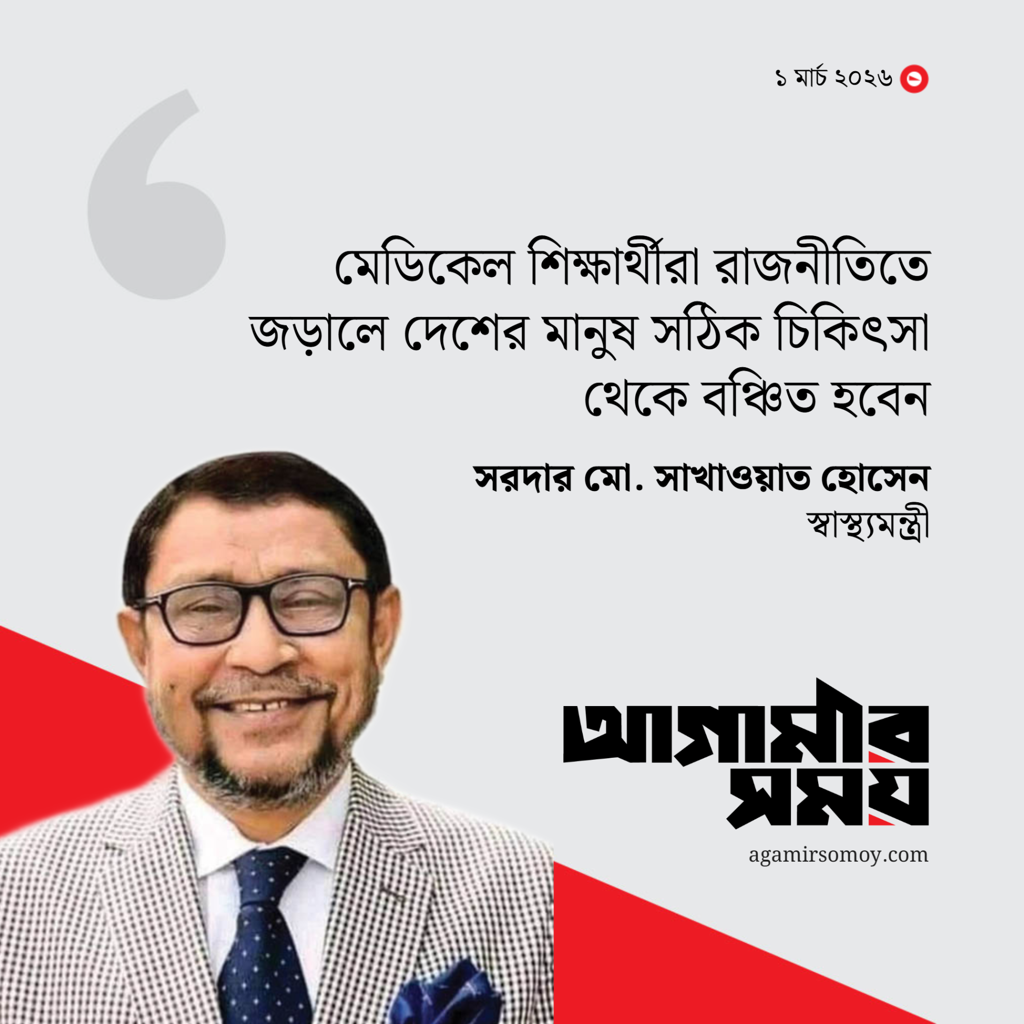 চিকিৎসায় বিদেশের ওপর নির্ভরতা কমাতে হবে : স্বাস্থ্যমন্ত্রী