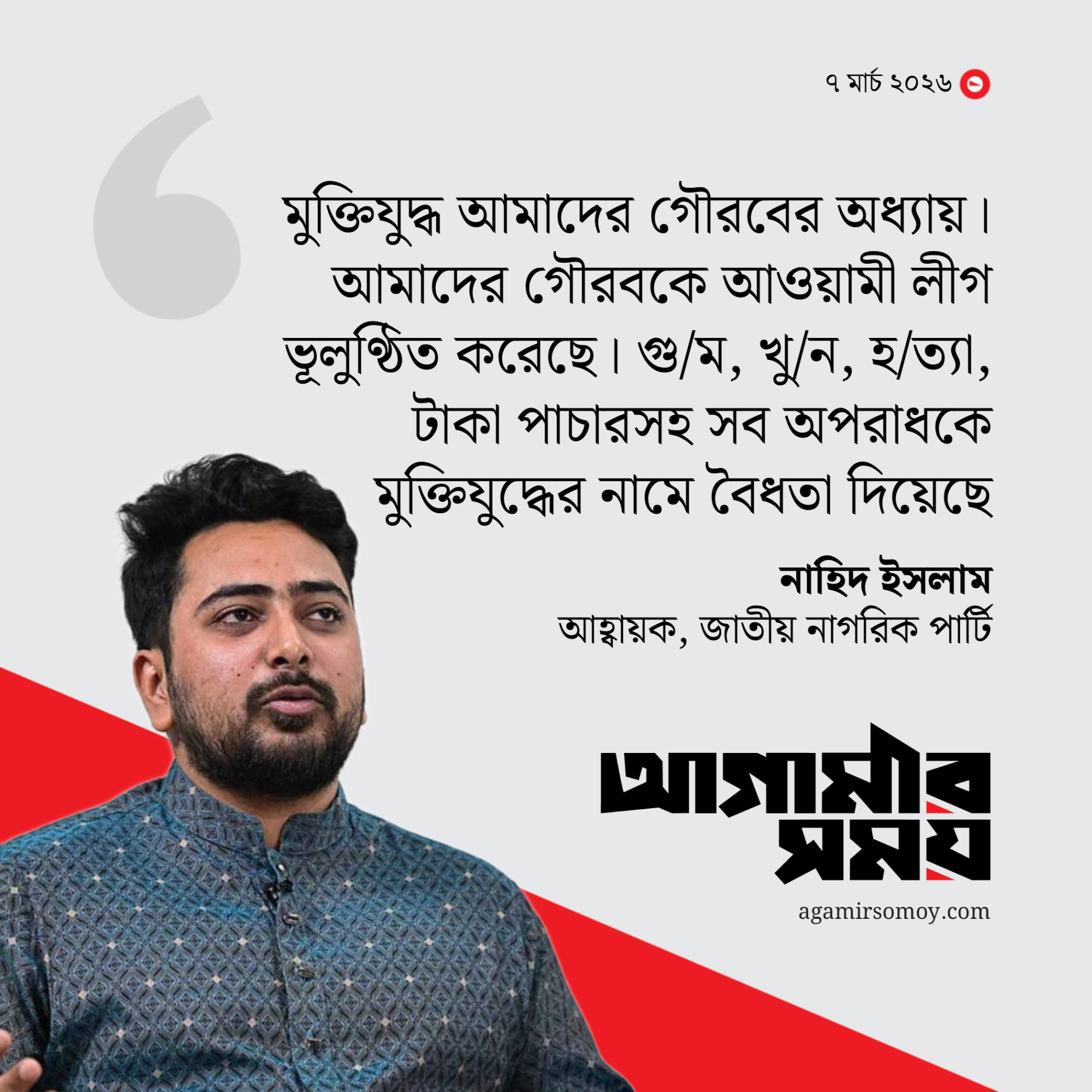 আওয়ামী লীগ আমাদের গৌরব ভূলুণ্ঠিত করেছে: নাহিদ ইসলাম