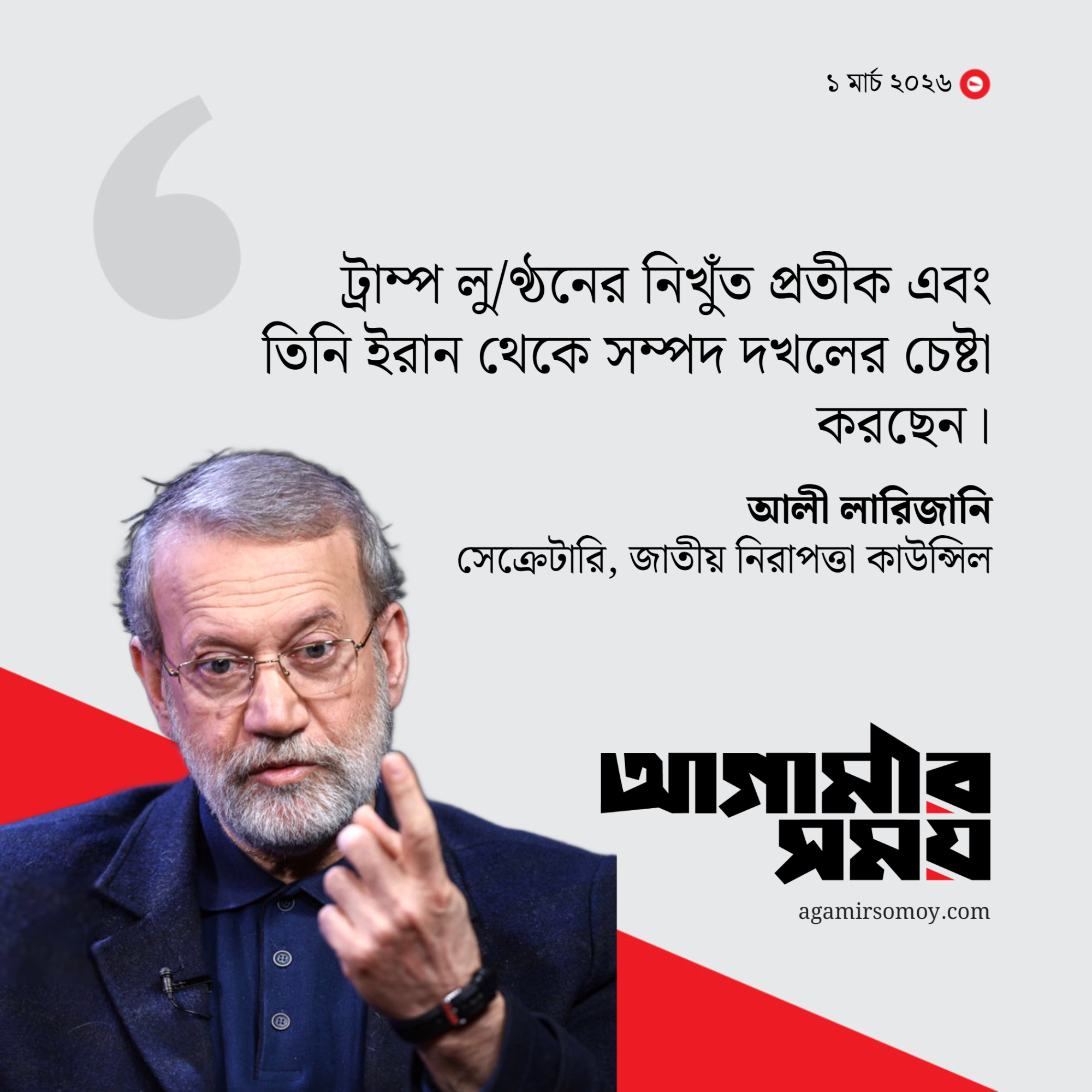 আমেরিকা-ইসরায়েলের হৃদয় পুড়িয়ে দেব, লারিজানির হুংকার