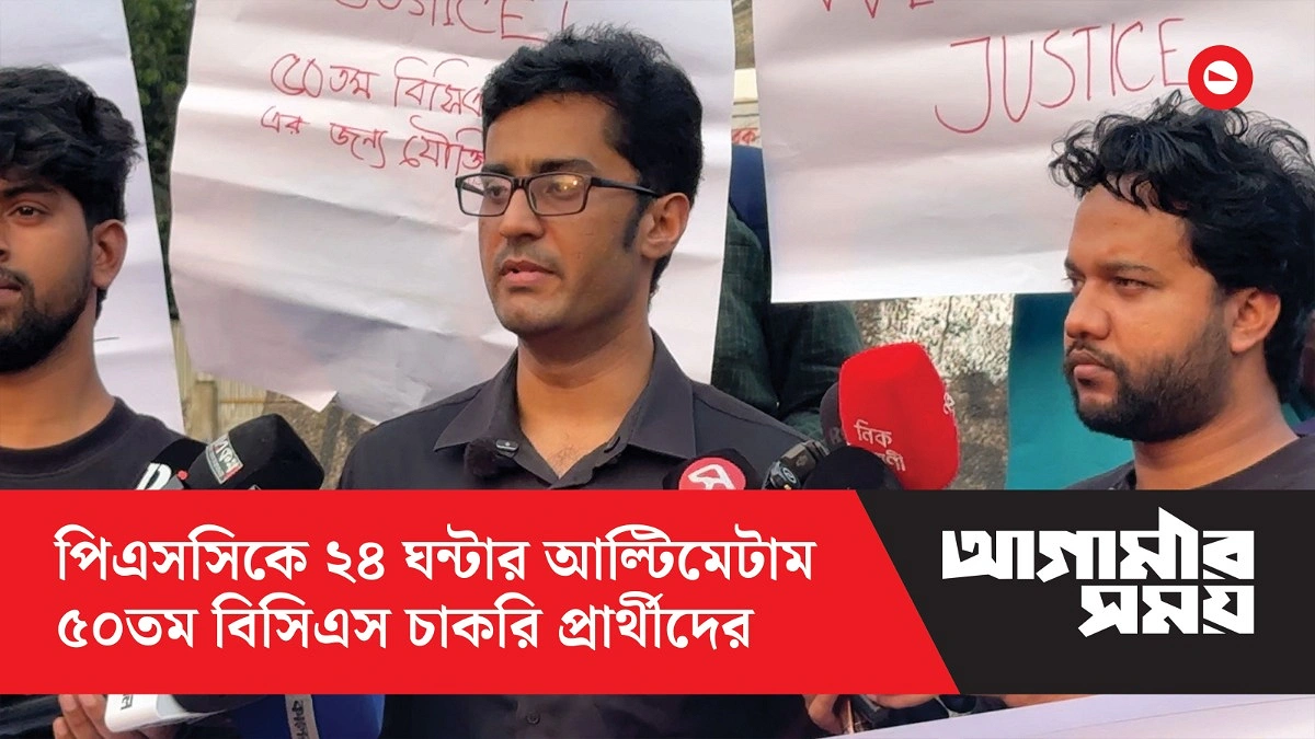 দুই দফা দাবিতে ফুঁসছে ৫০তম বিসিএস চাকরি প্রার্থীরা