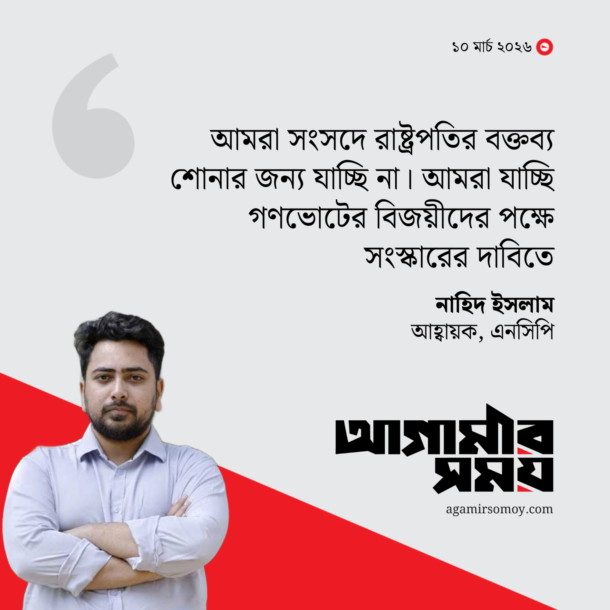 রাষ্ট্রপতিকে অপসারণ ও গ্রেপ্তার দাবি নাহিদ ইসলামের